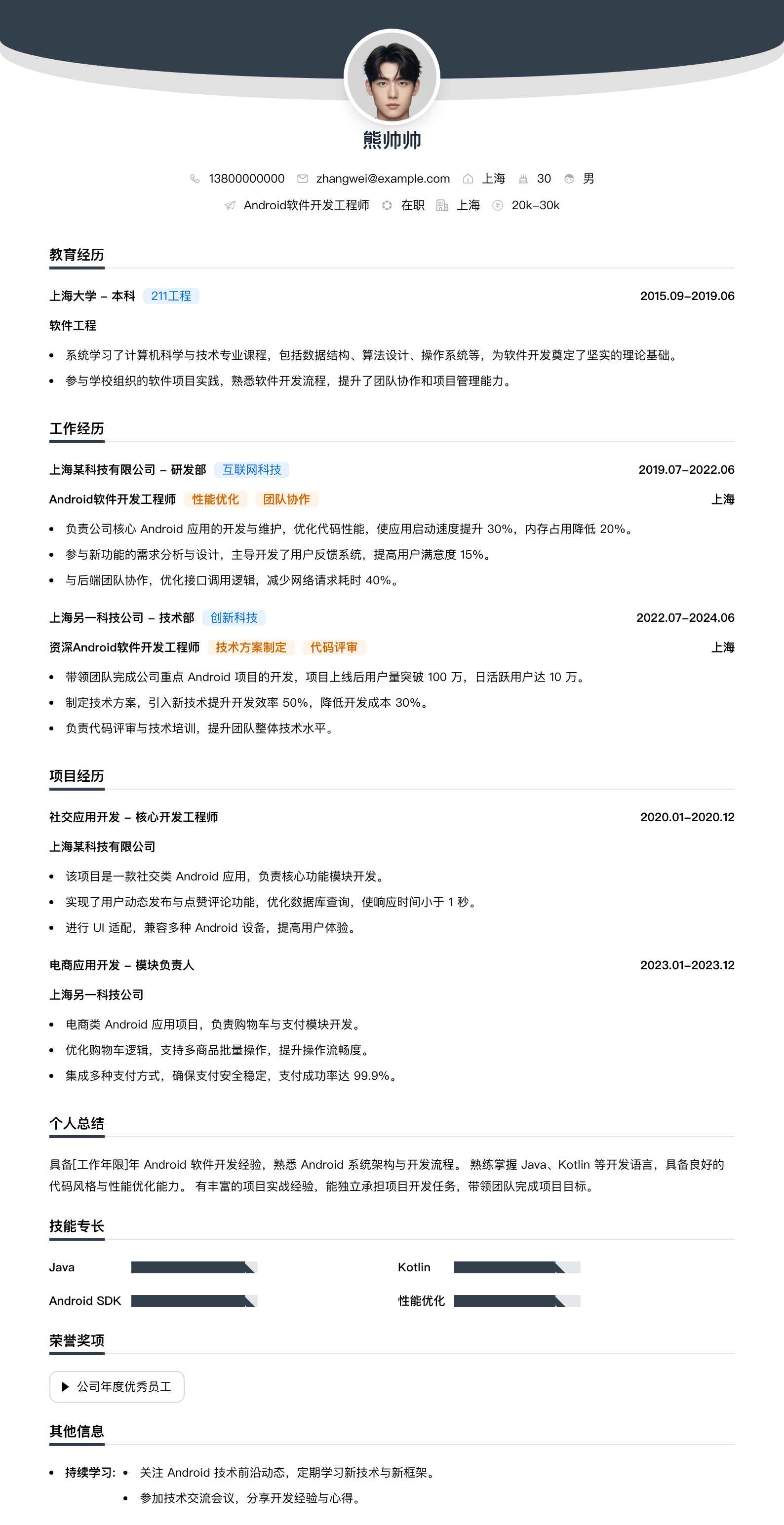 android软件开发简历模板
