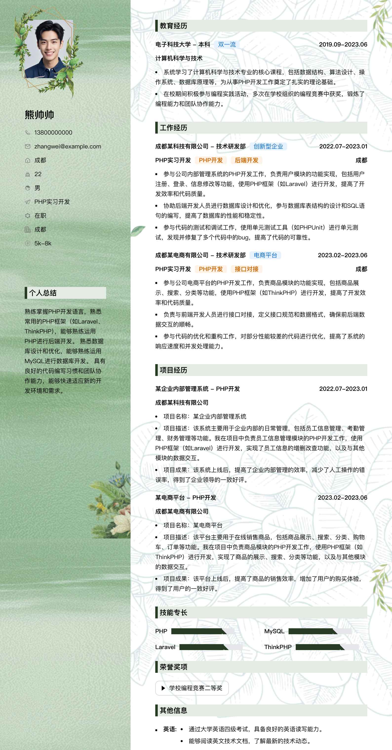 php实习简历模板