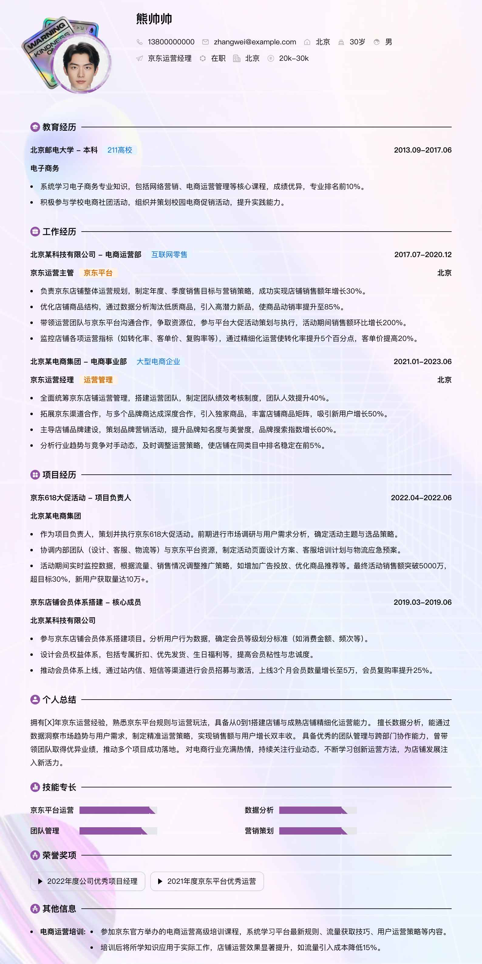 京东运营经理简历模板