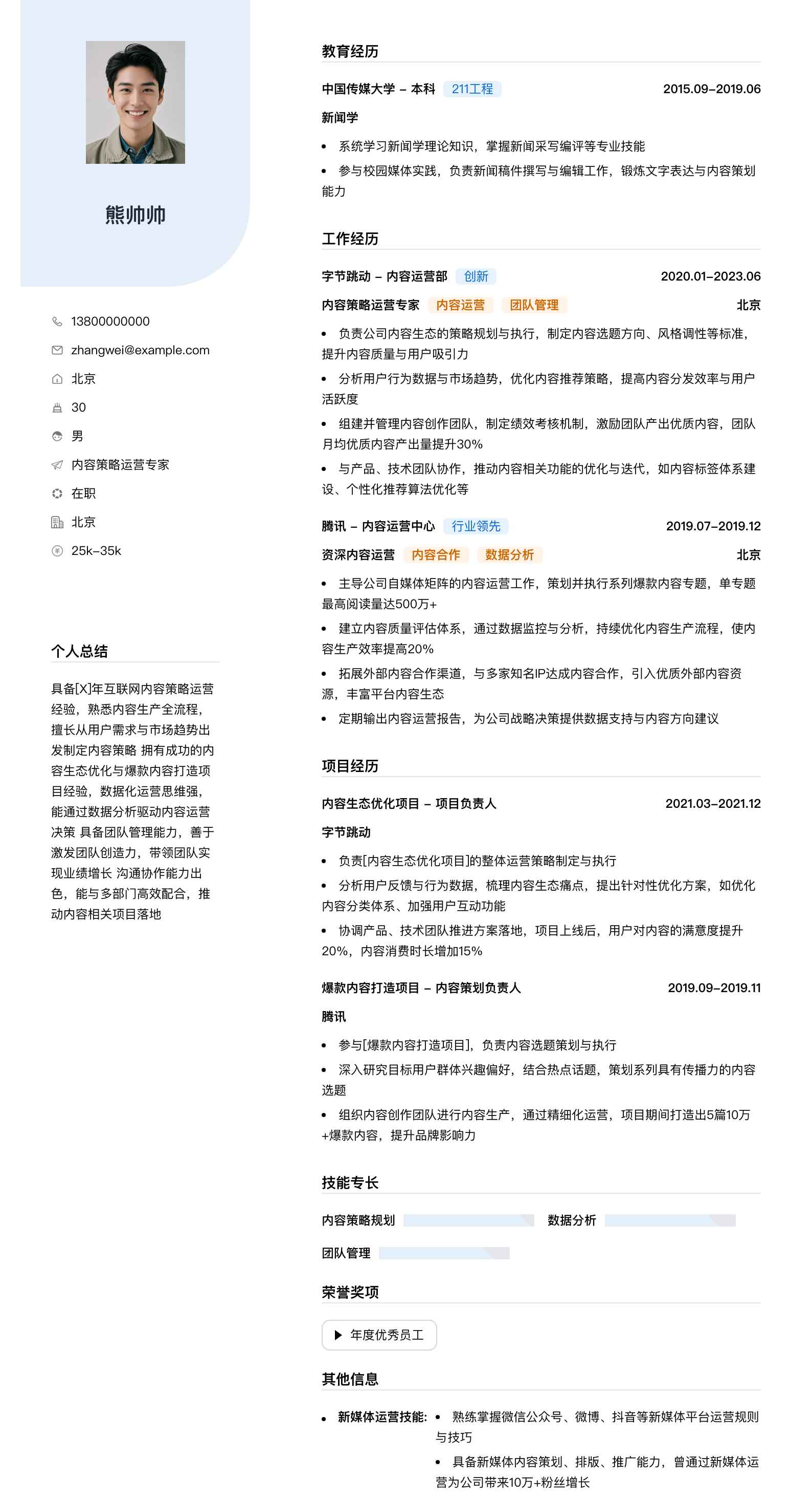 内容策略运营专家简历模板