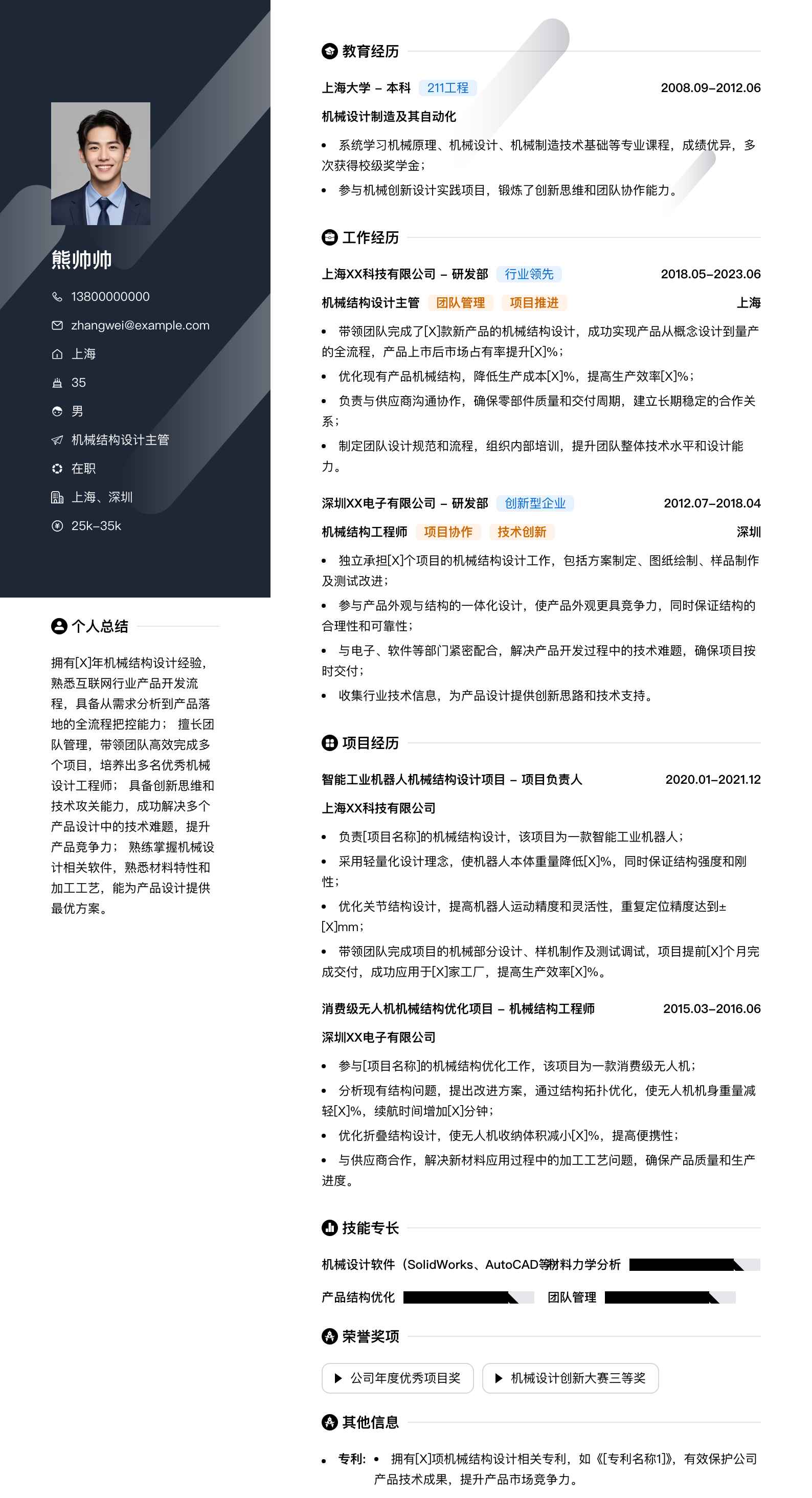 机械结构设计主管简历模板