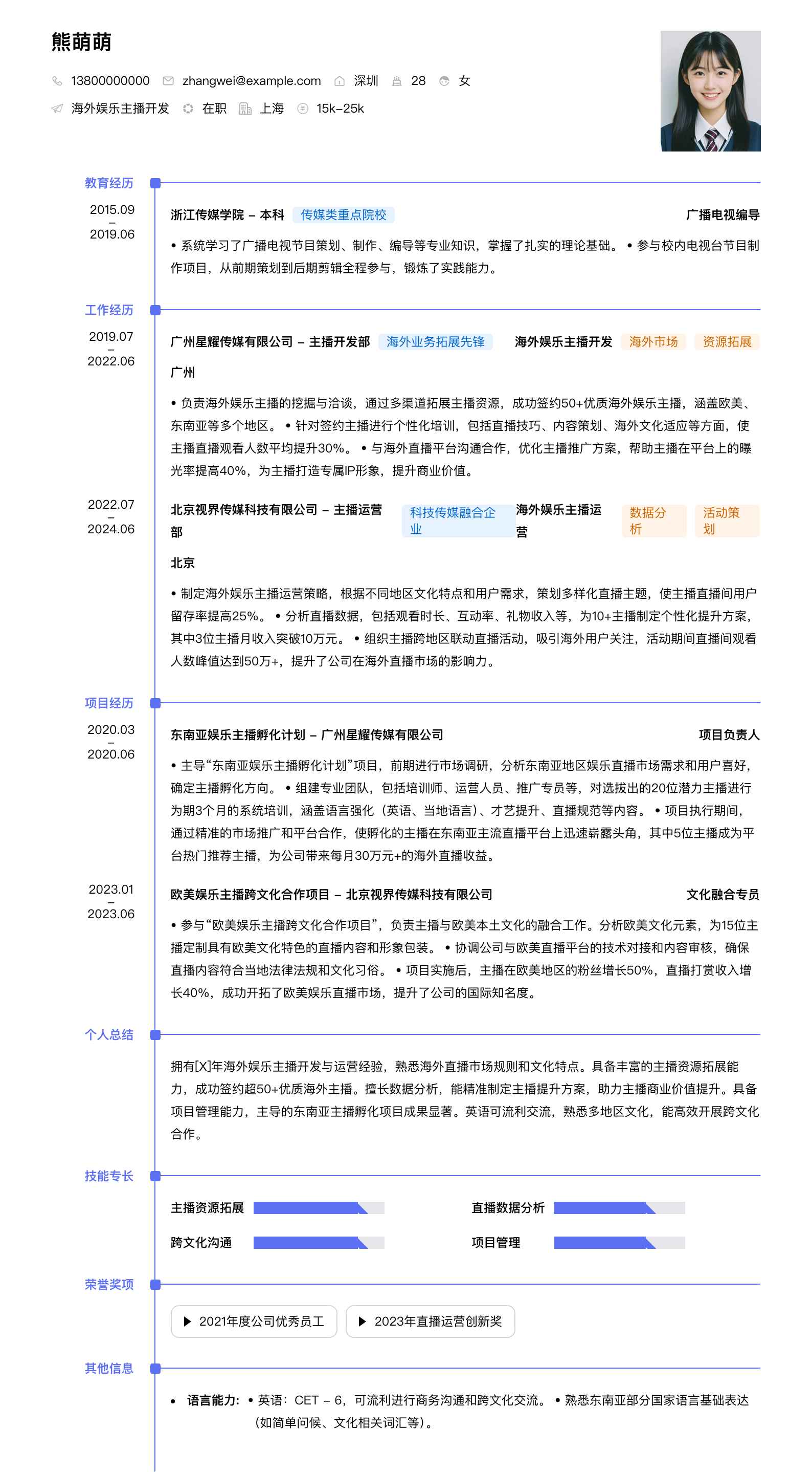 海外娱乐主播简历模板