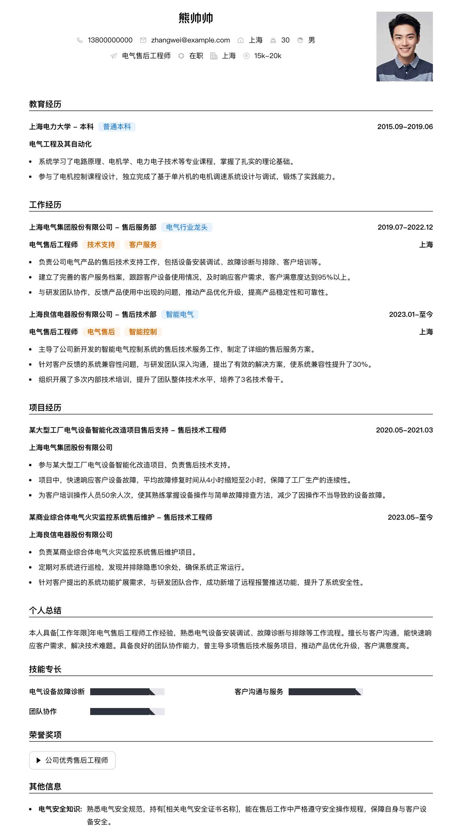 电气售后工程师简历模板