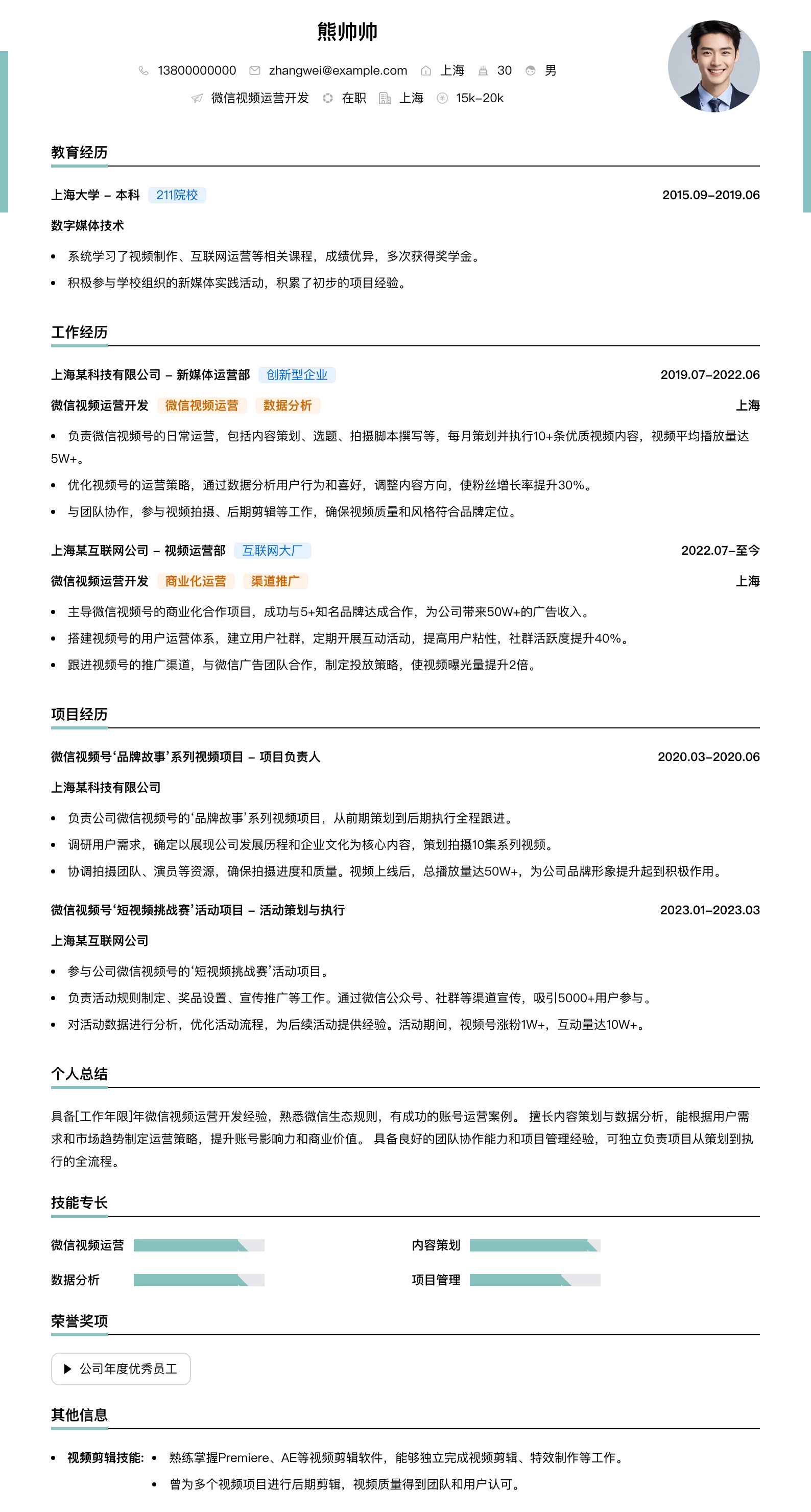 微信视频运营简历模板