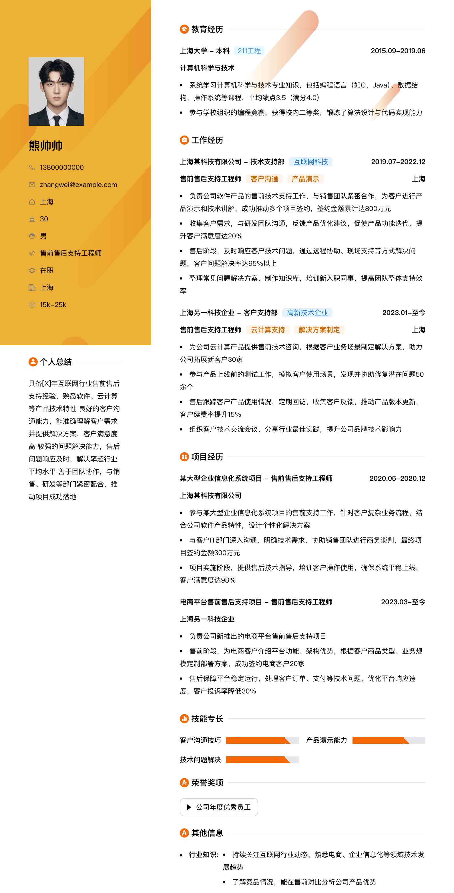售前售后支持工程师简历模板