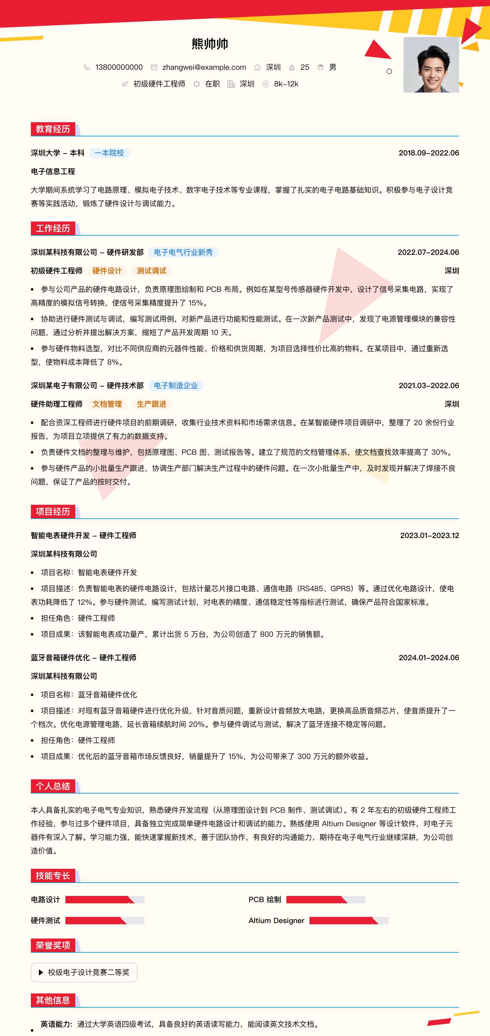 初级硬件工程师简历模板