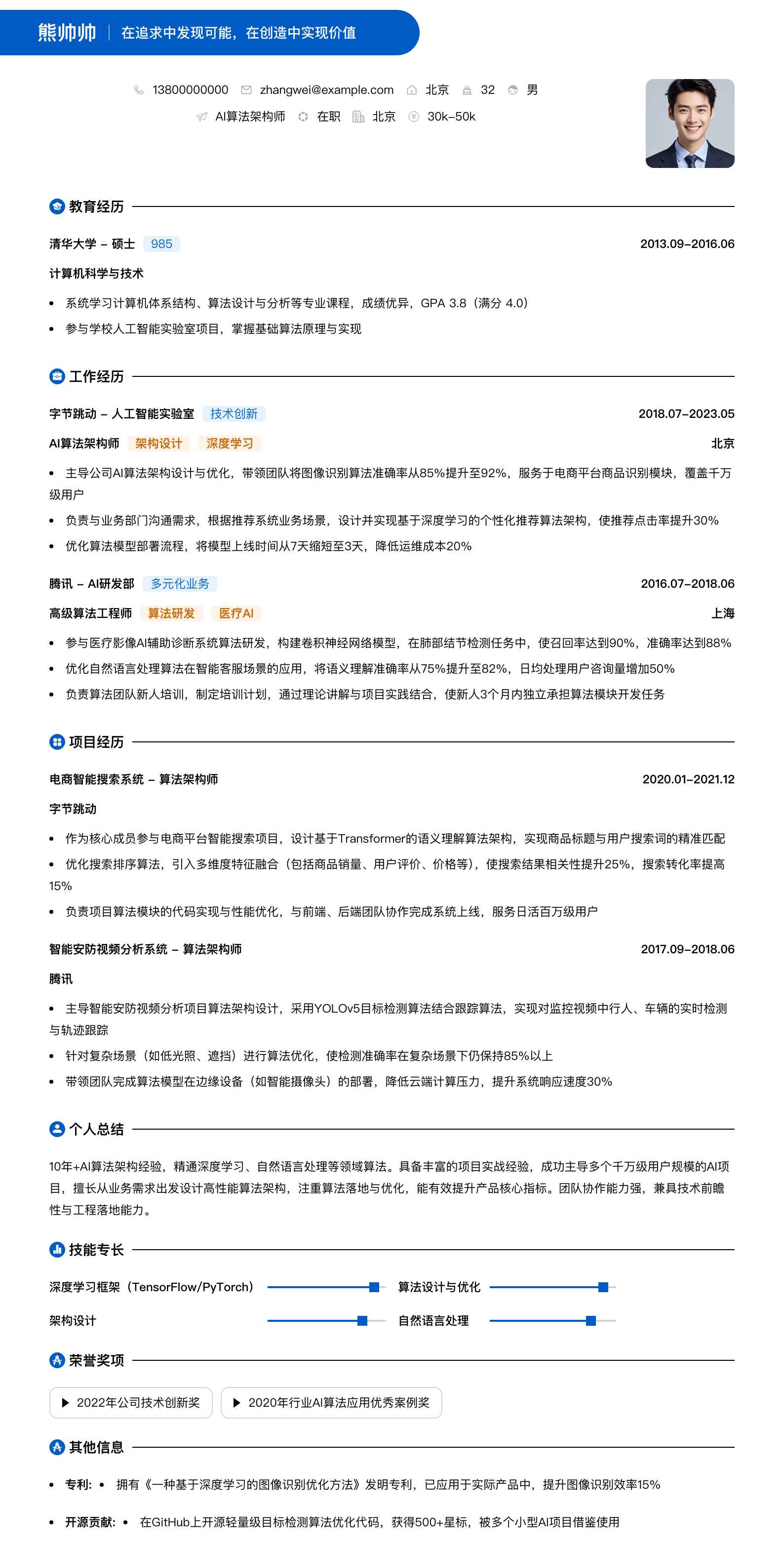 ai算法架构师简历模板