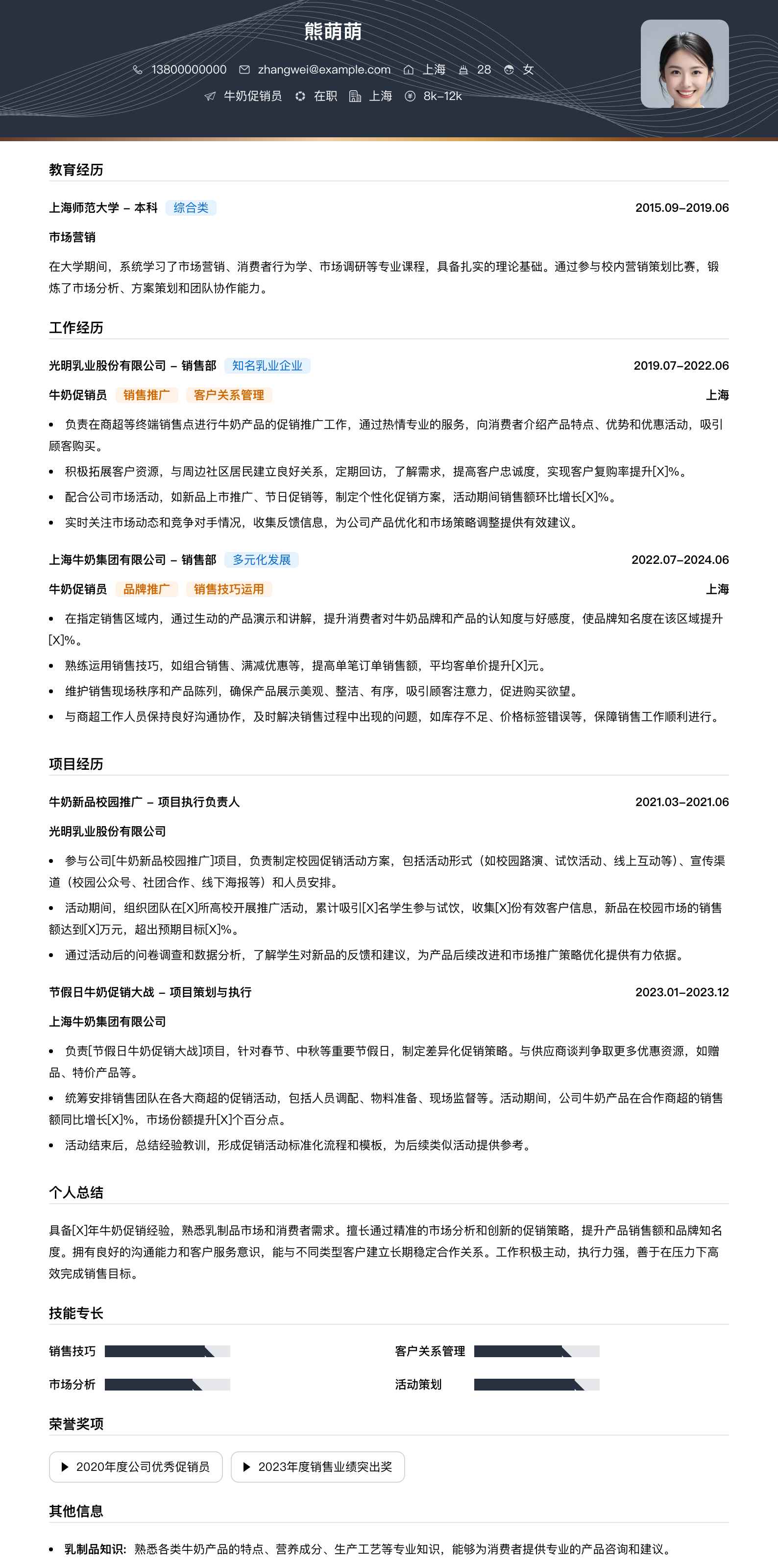 牛奶促销员简历模板