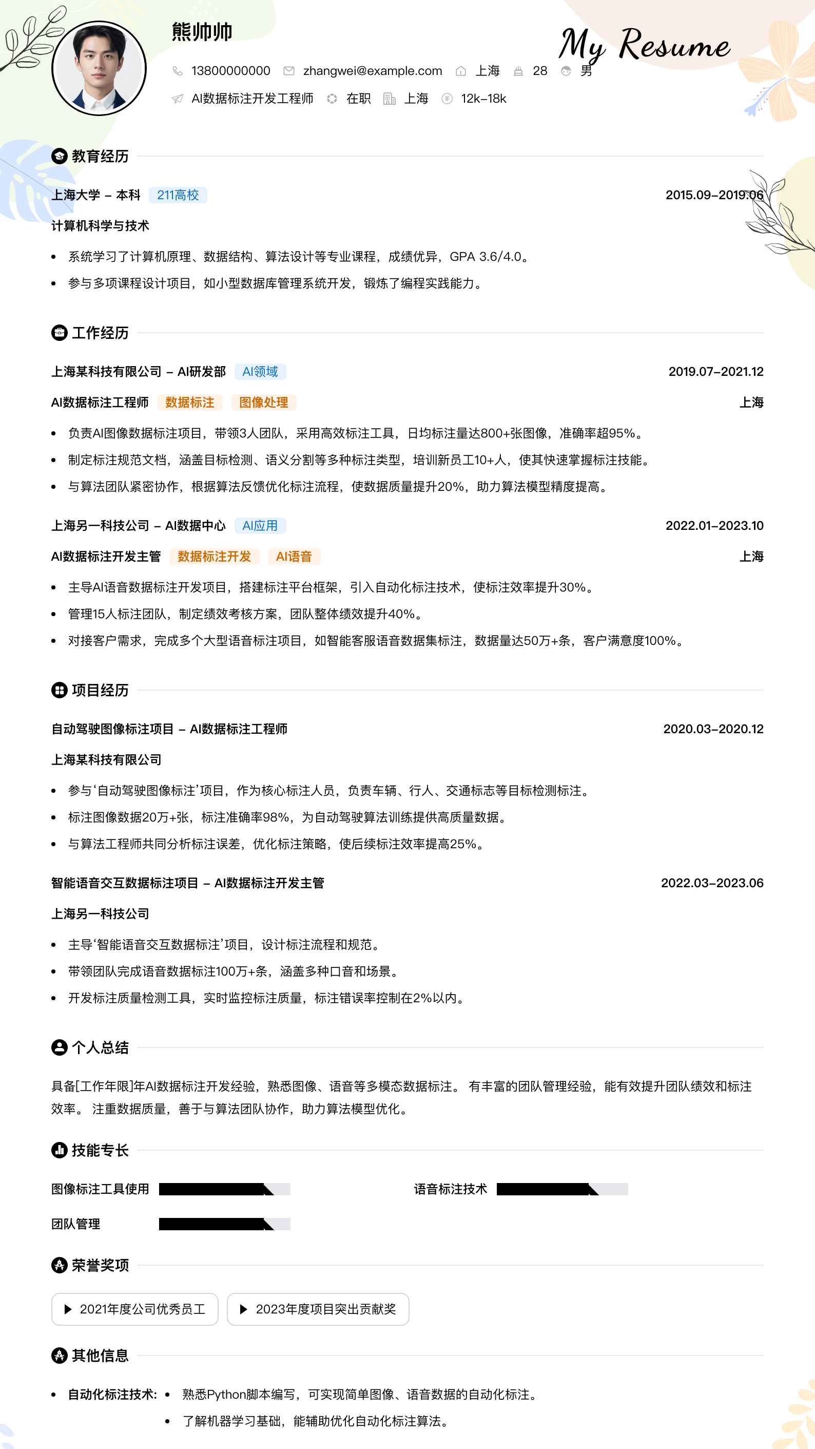 ai数据标注简历模板