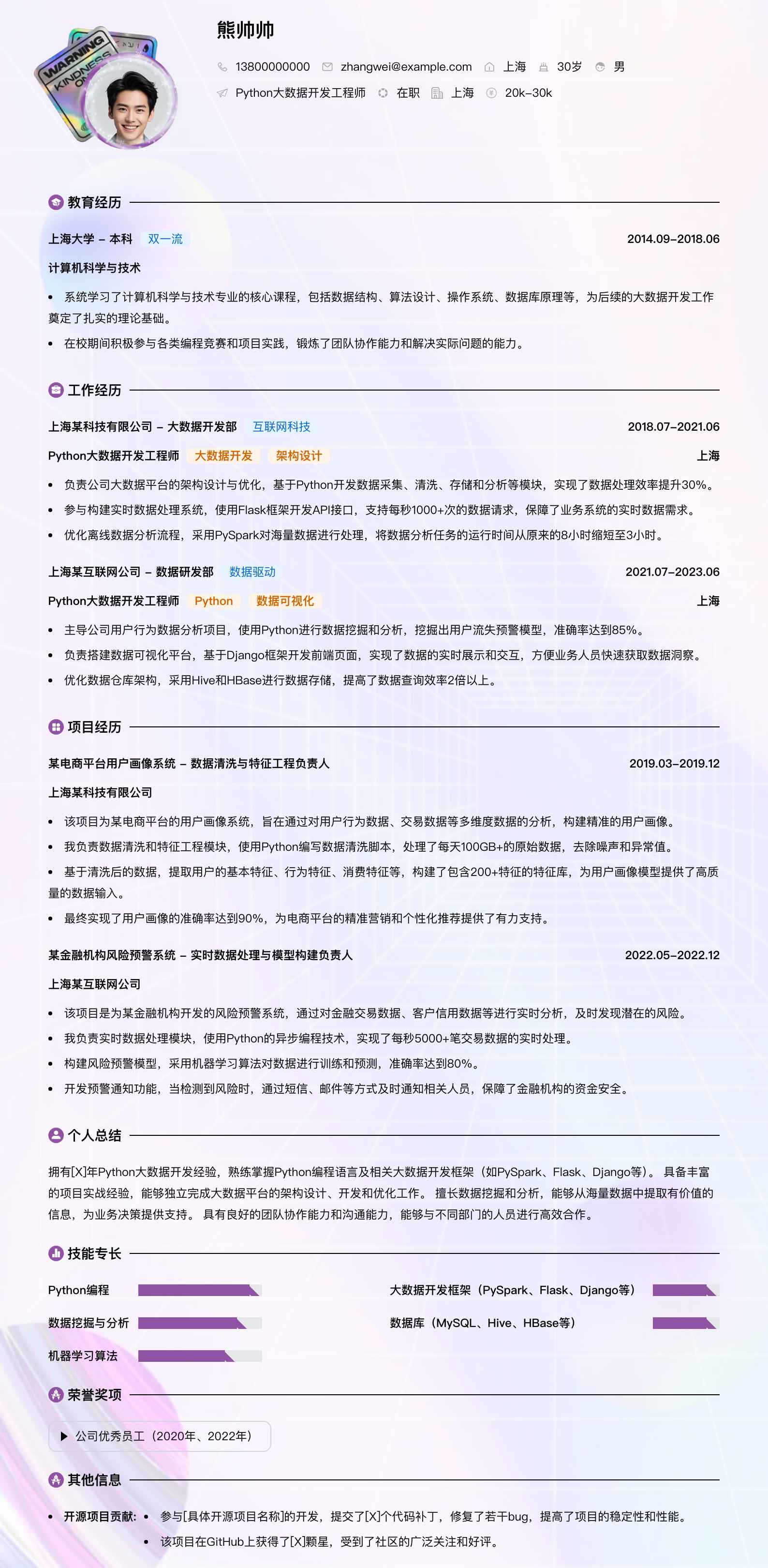 python大数据开发工程师简历模板