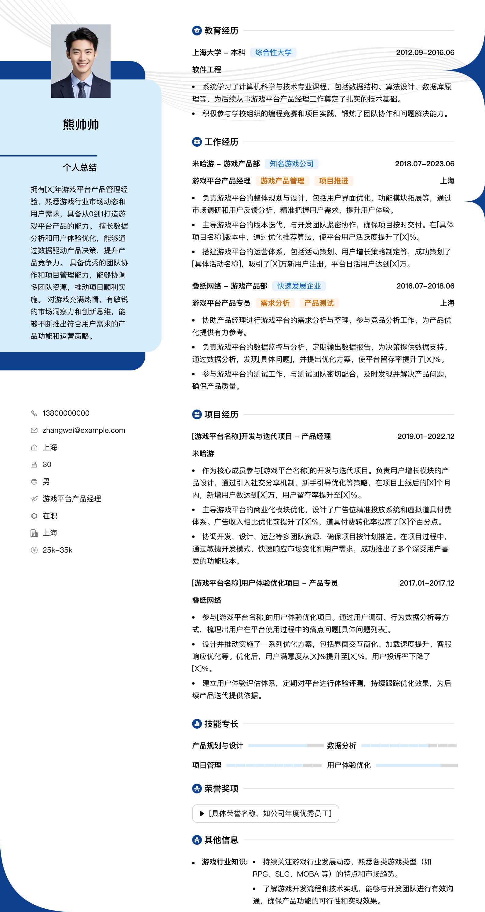 游戏平台产品经理简历模板
