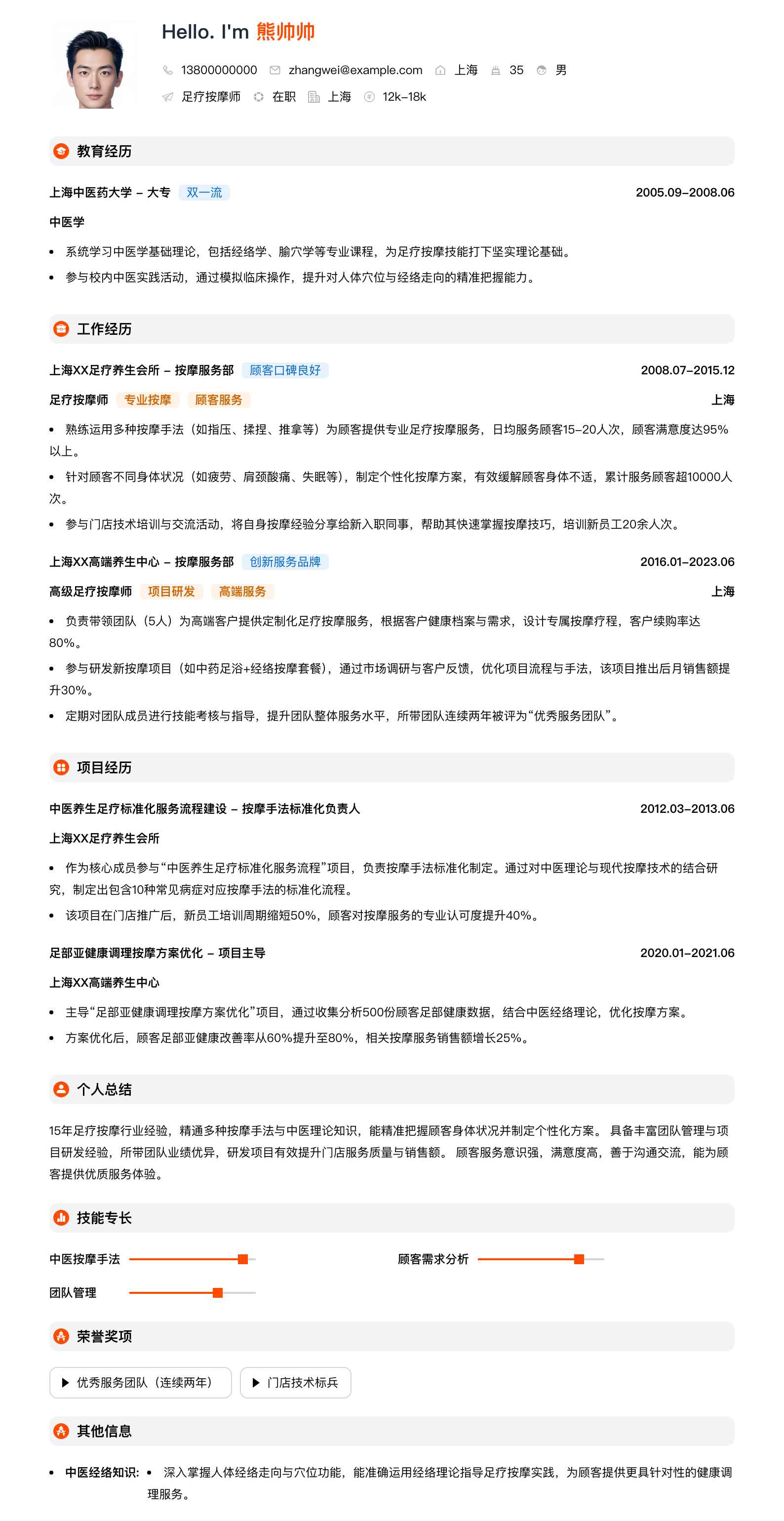 足疗按摩师简历模板