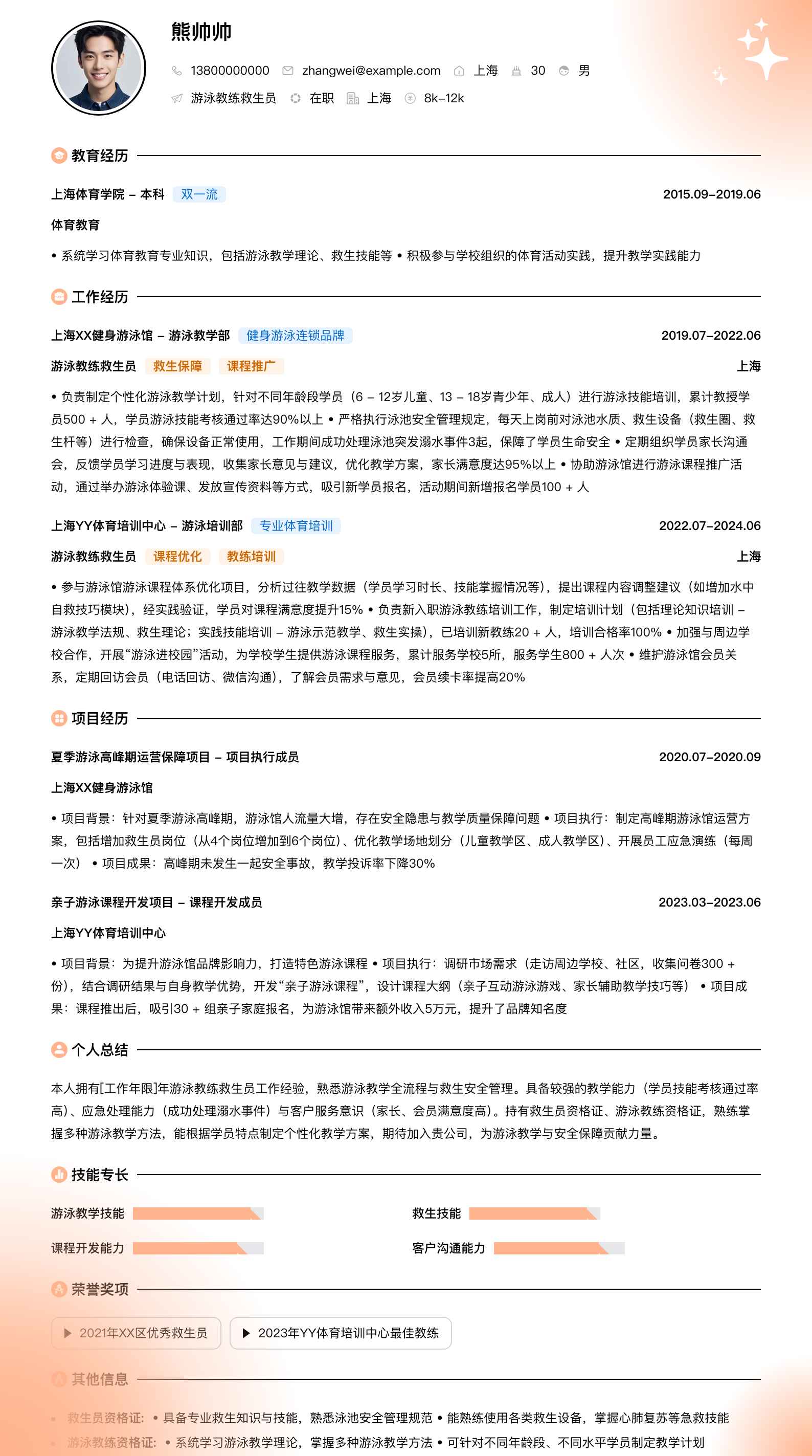 游泳教练救生员简历模板