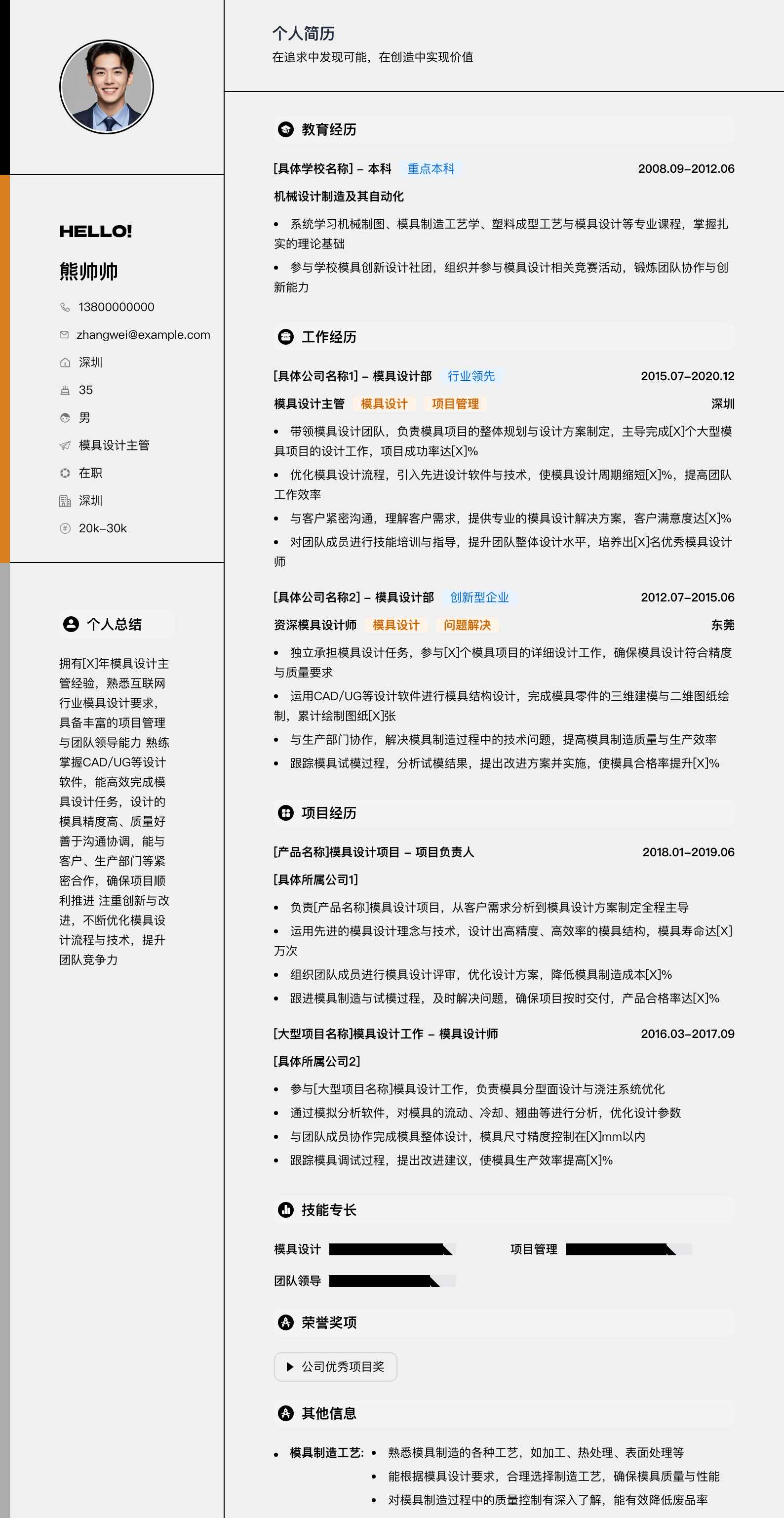 模具设计主管简历模板
