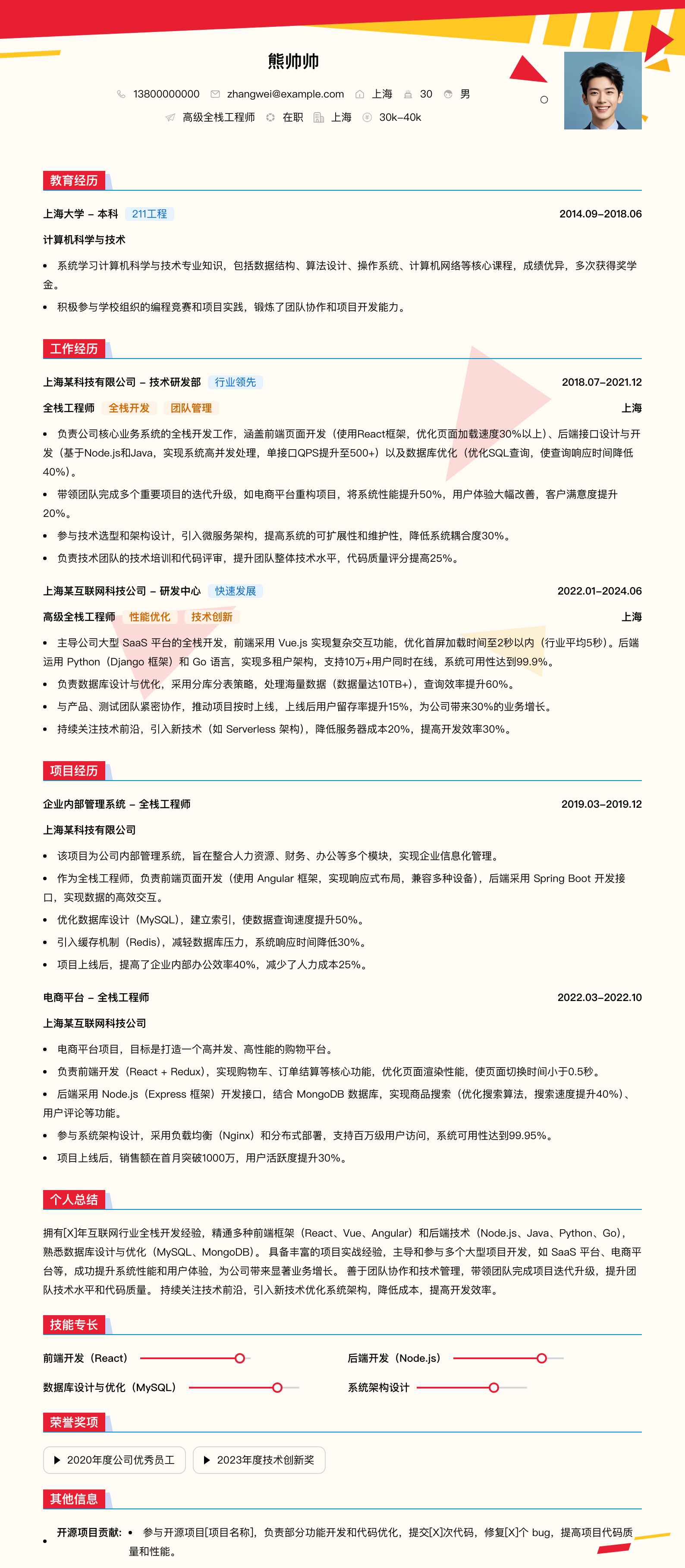 高级全栈工程师简历模板