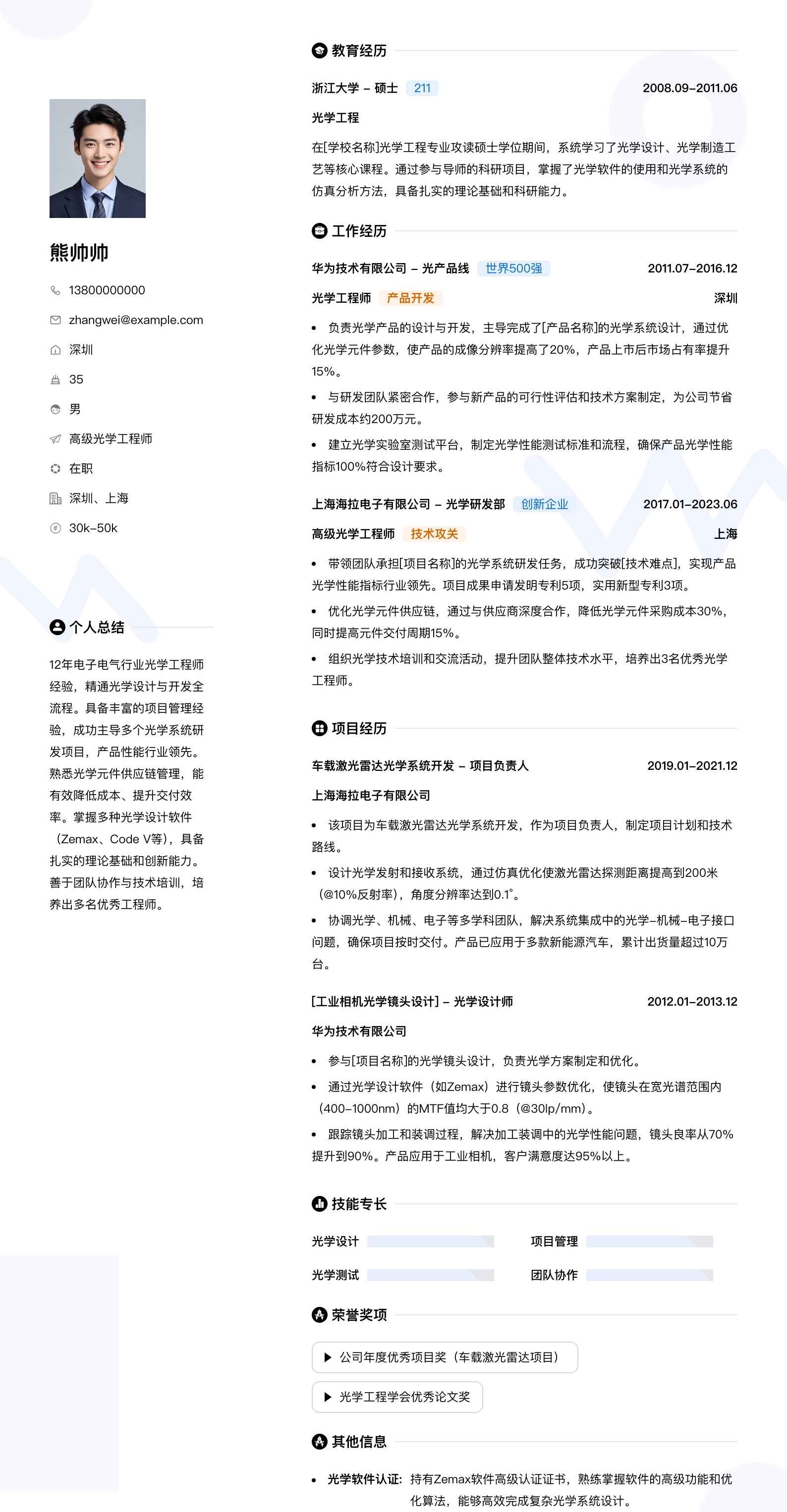 高级光学工程师简历模板