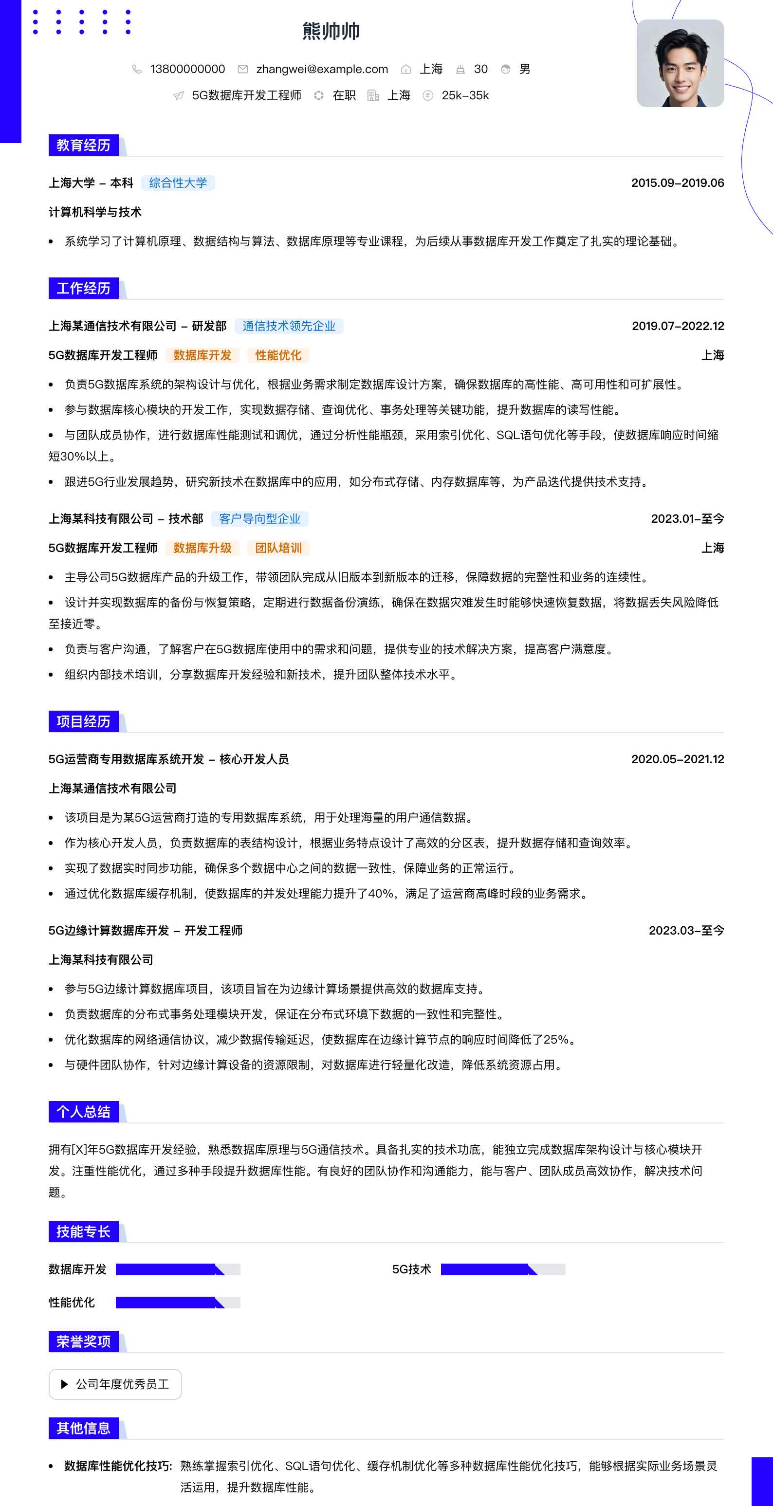 5g数据库开发工程师简历模板