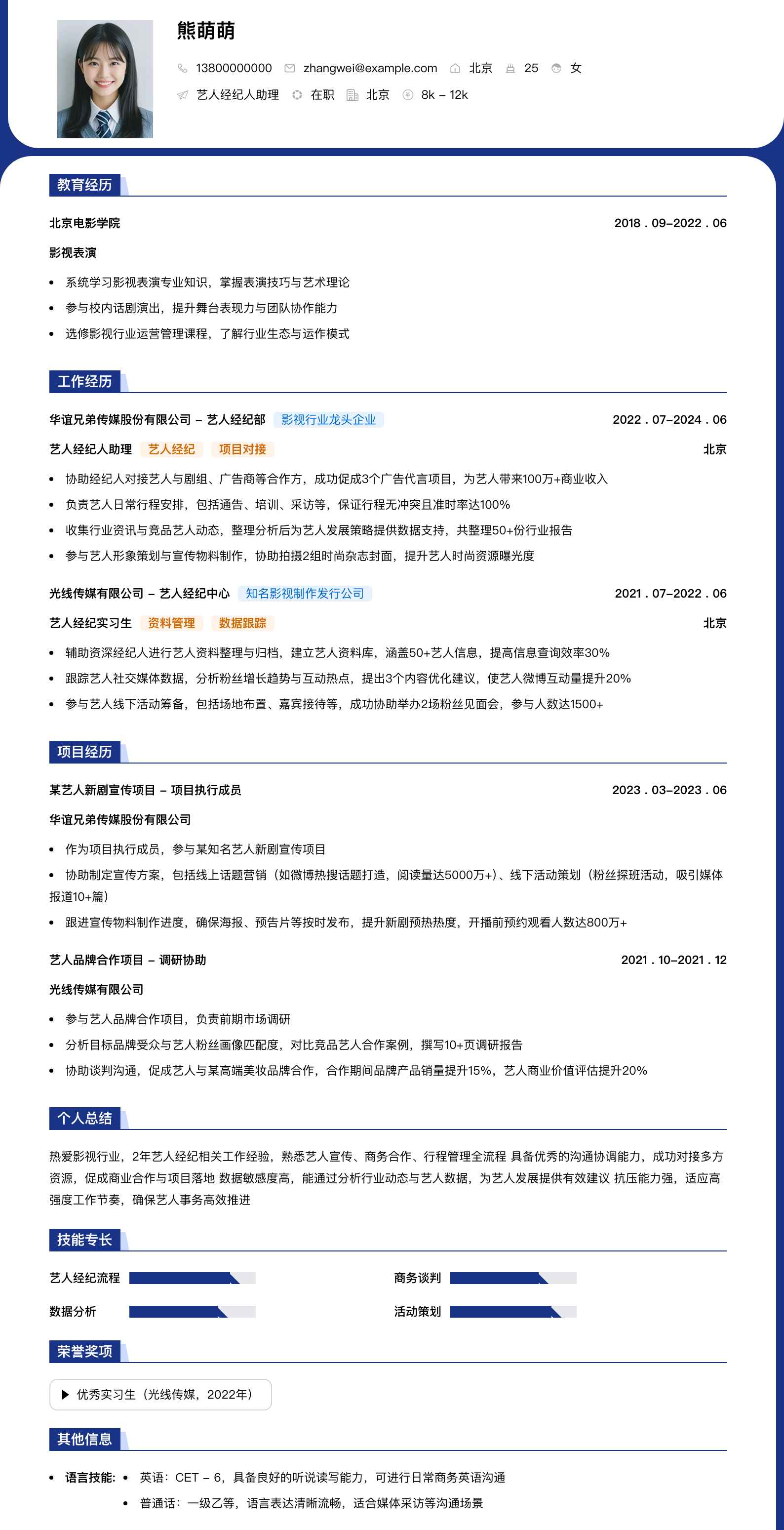 艺人经纪人助理简历模板