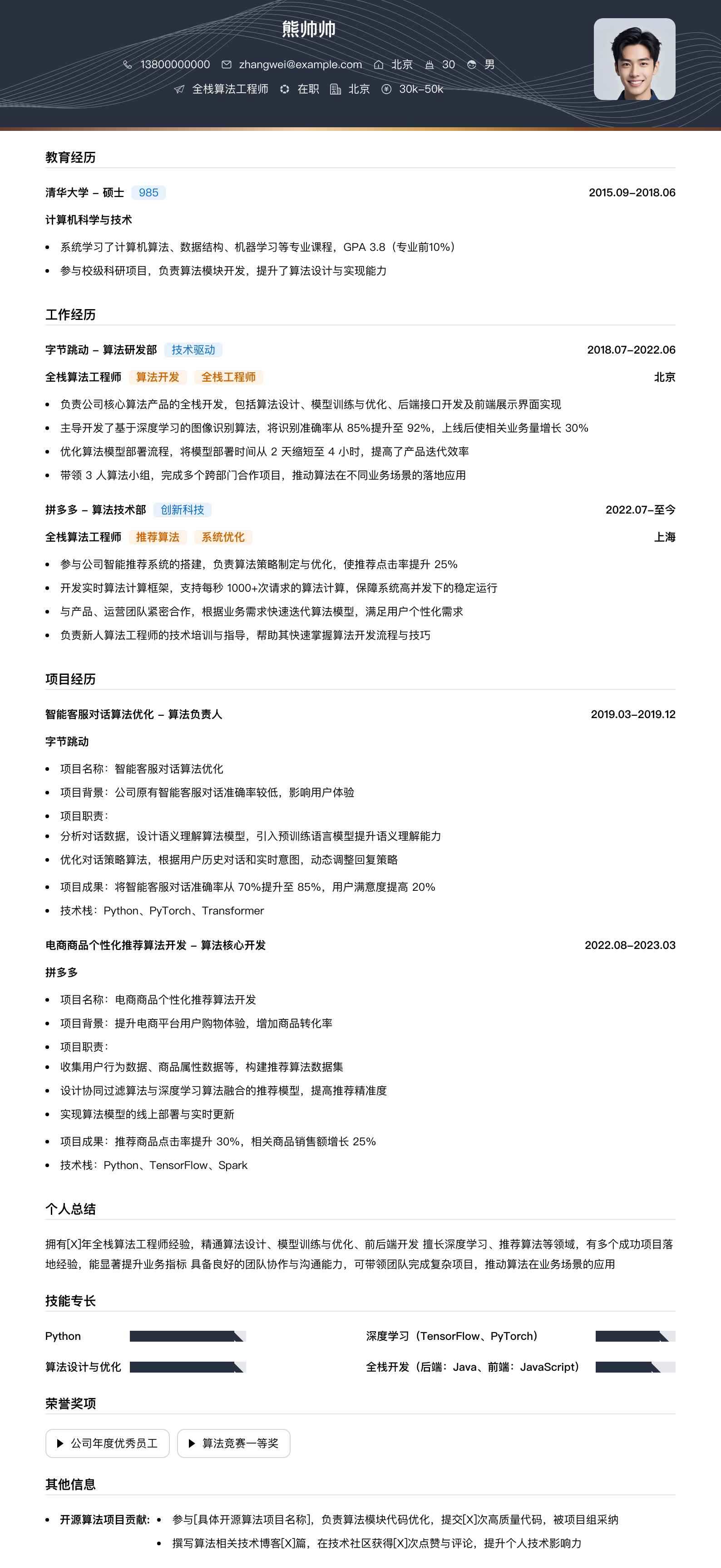 全栈算法工程师简历模板