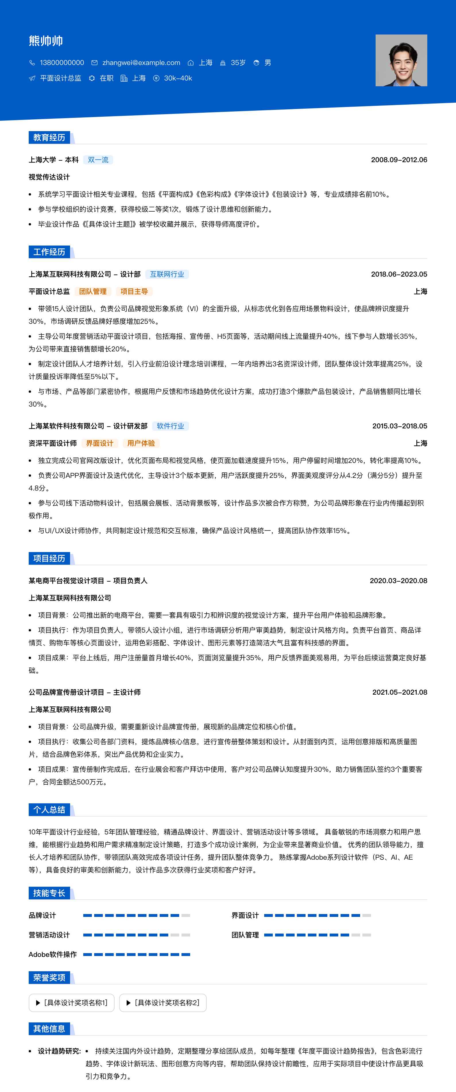 平面设计总监简历模板