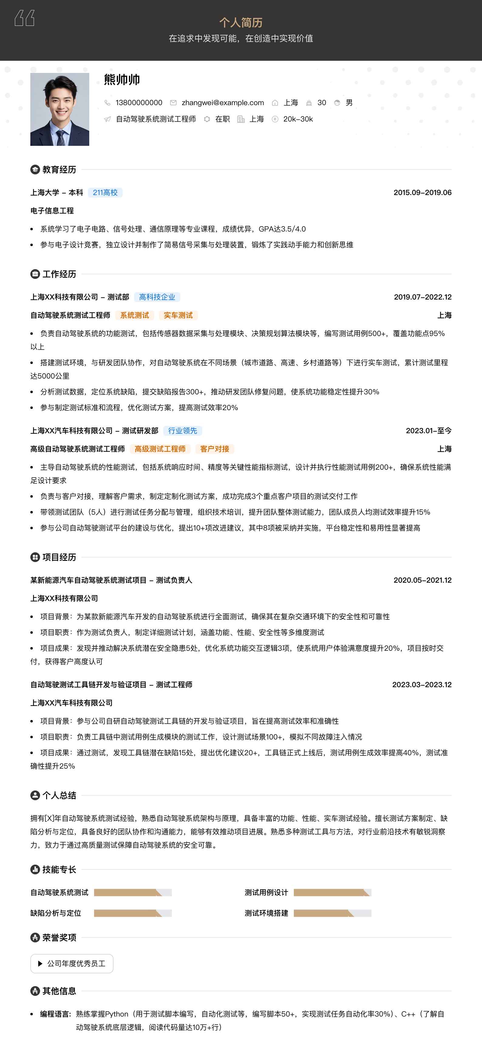 自动驾驶系统测试工程师简历模板