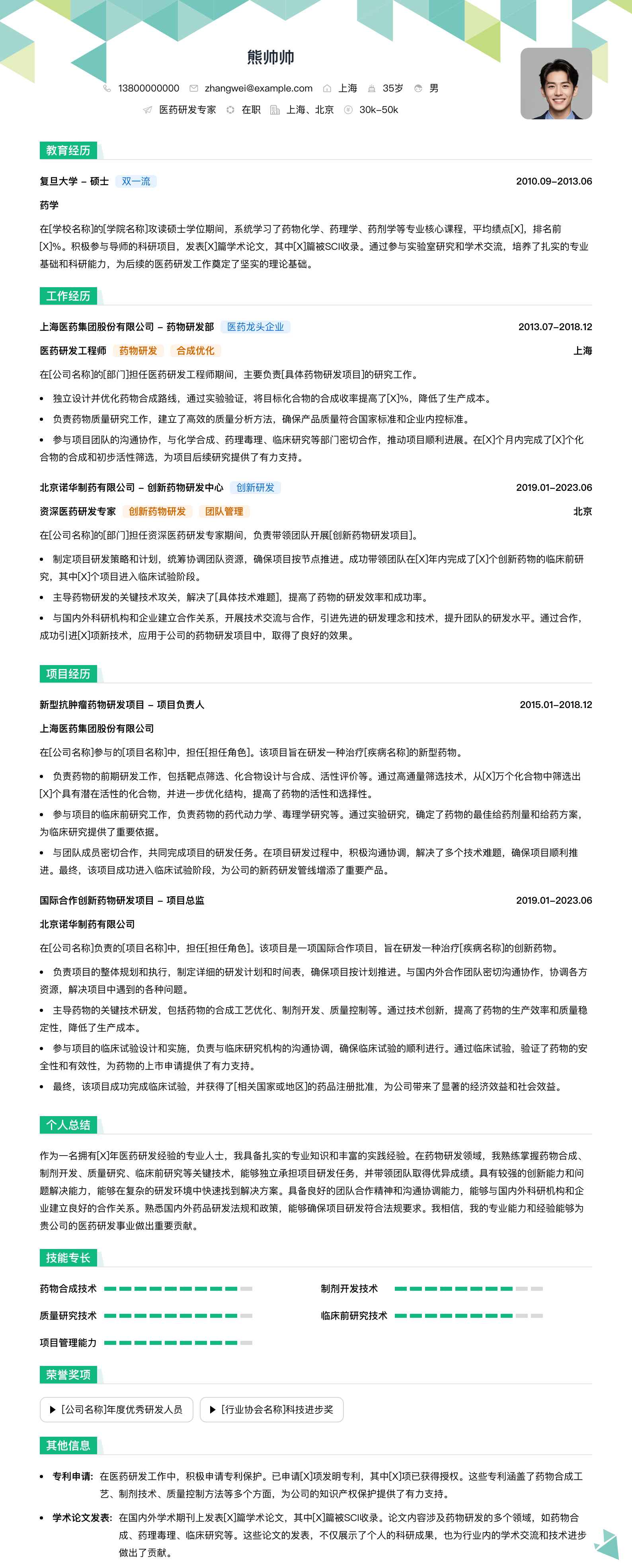 医药研发专家简历模板