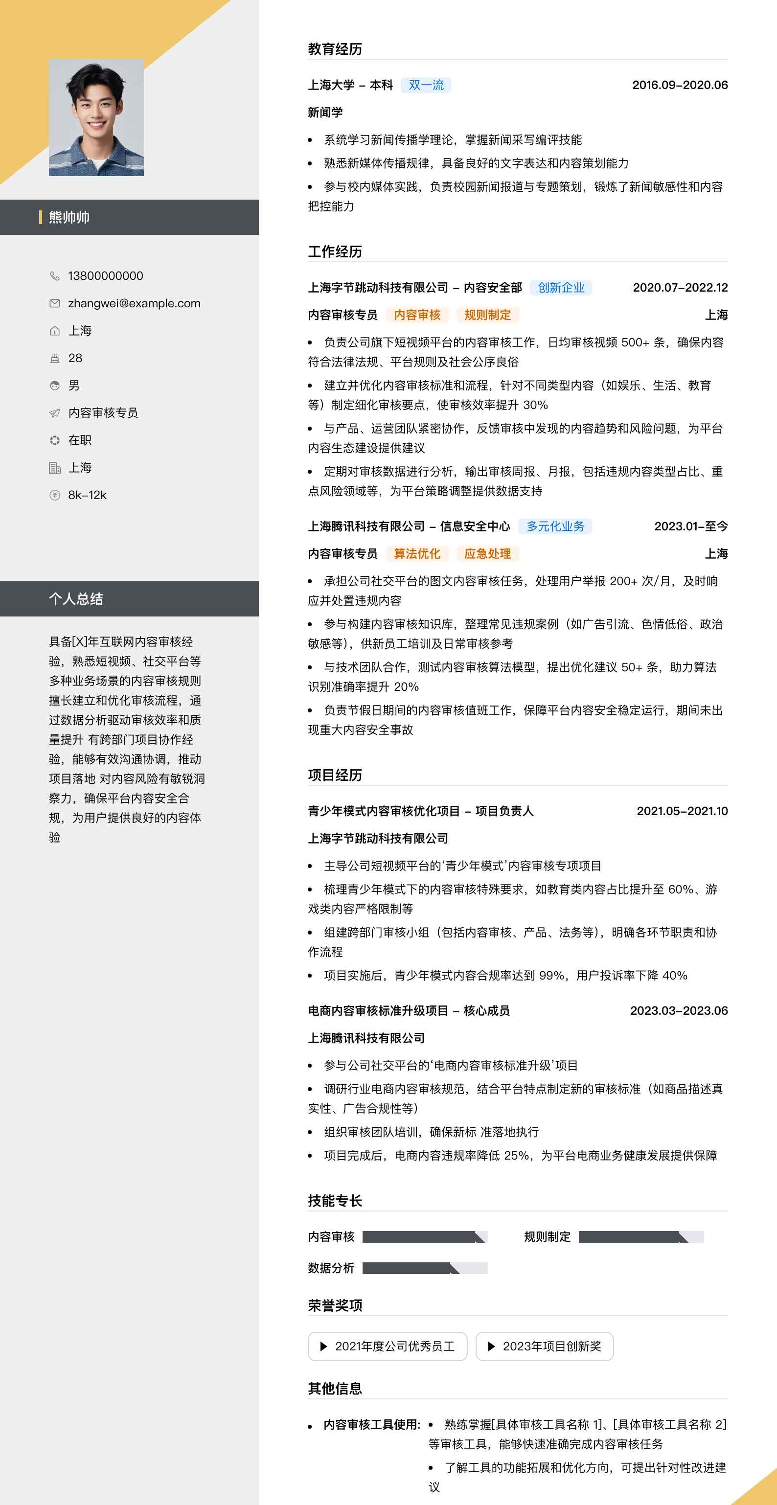 内容审核专员简历模板