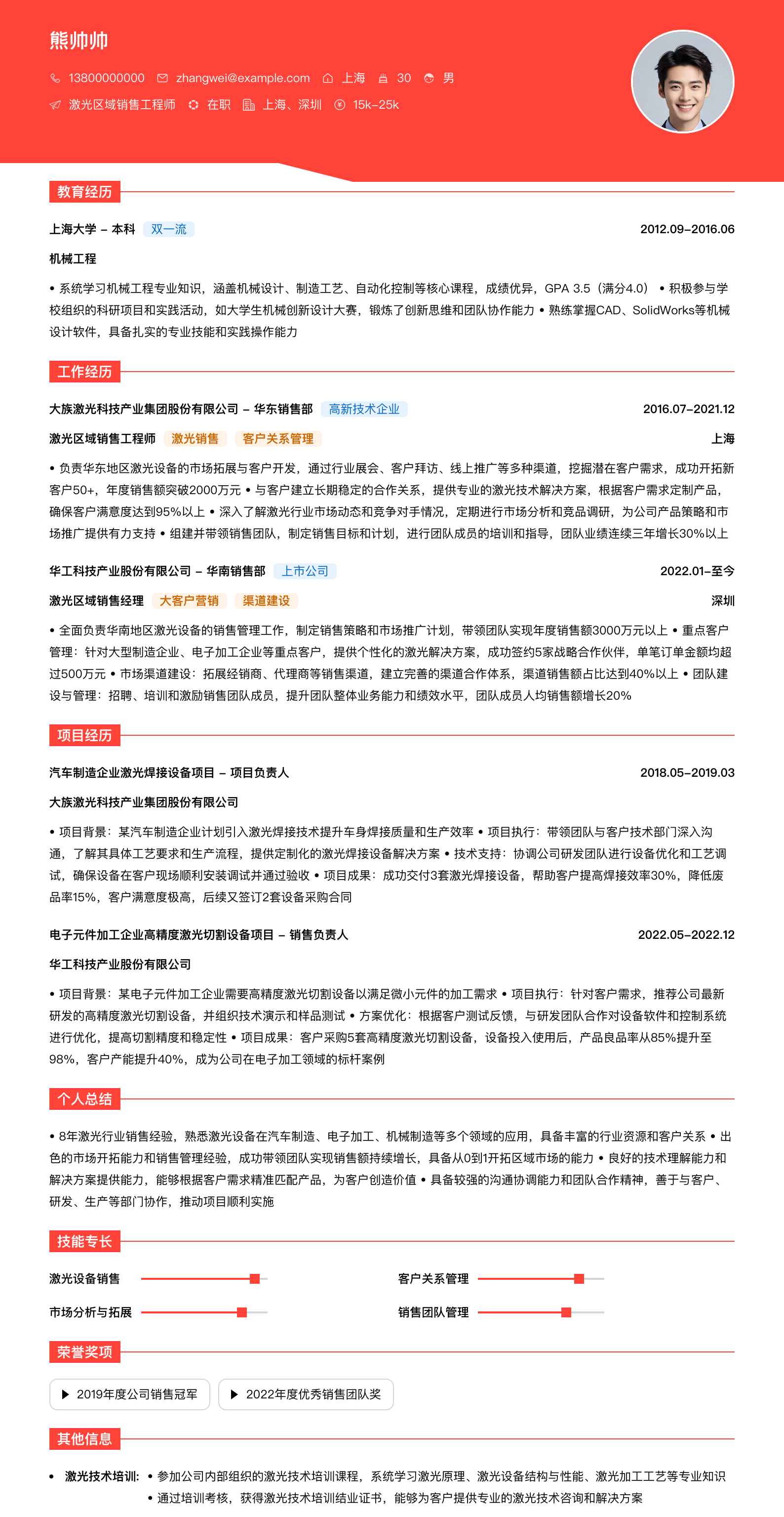 激光区域销售工程师简历模板