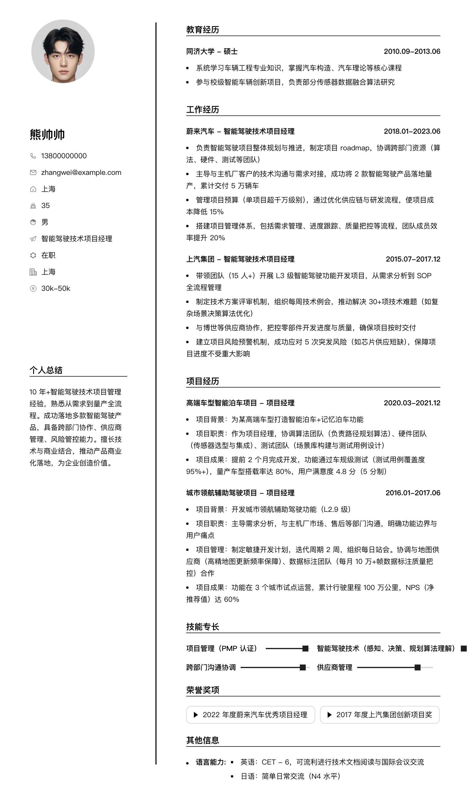 智能驾驶技术项目经理简历模板