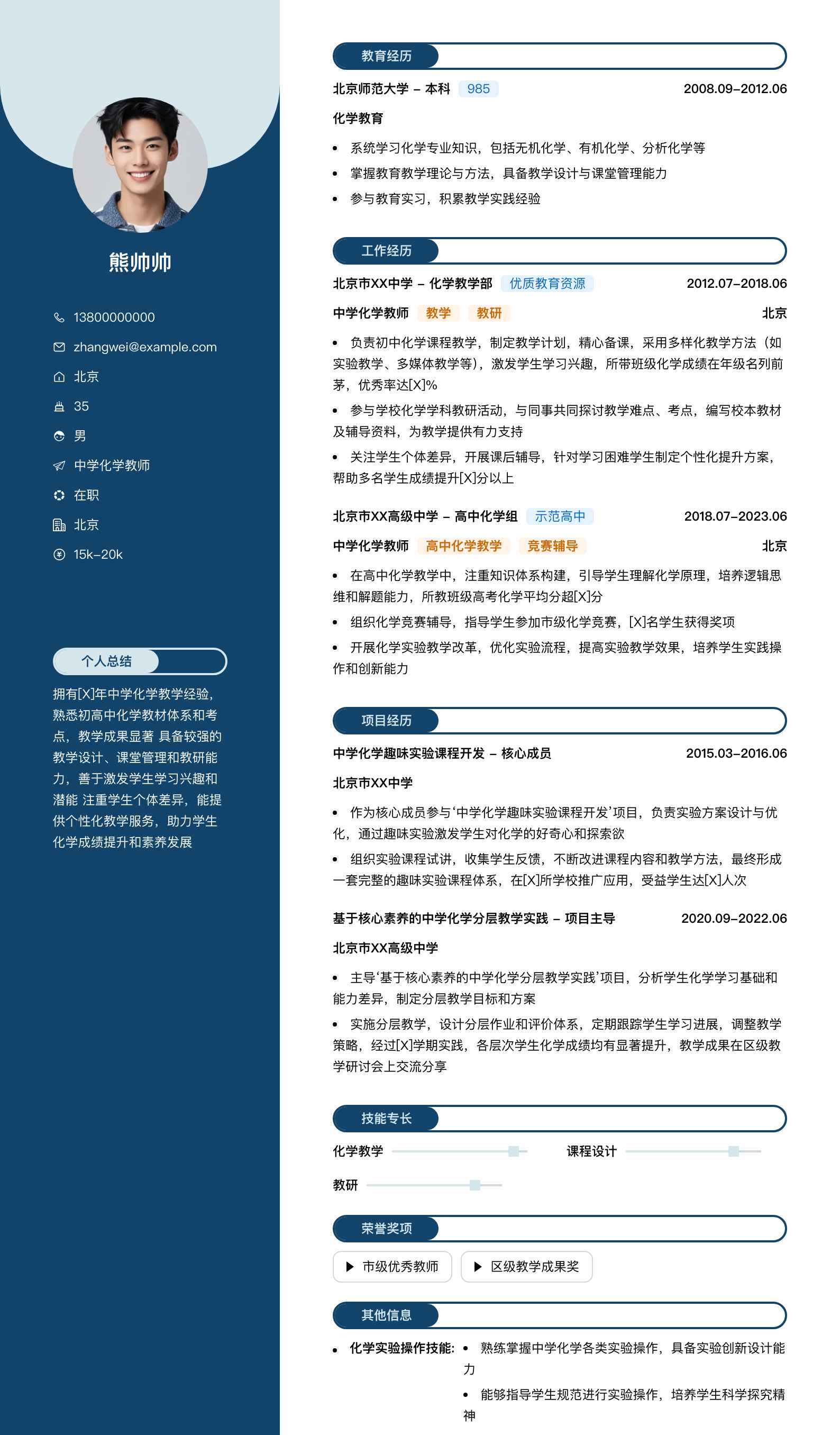 中学化学教师简历模板