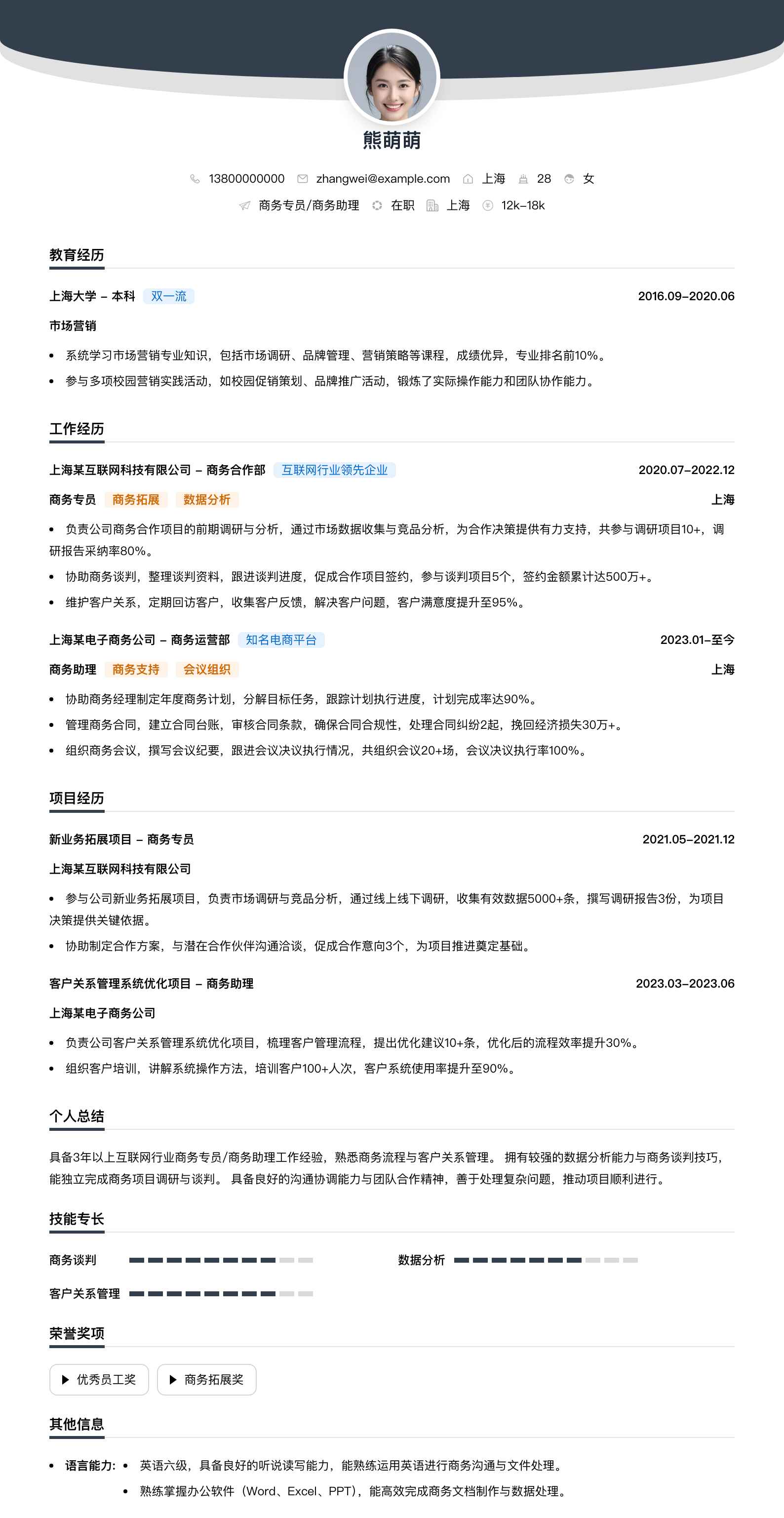 商务专员商务助理简历模板