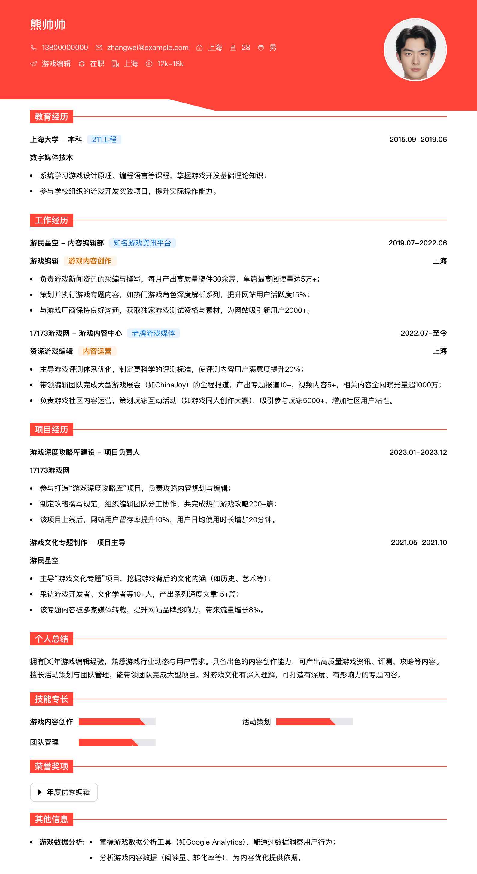 游戏编辑简历模板