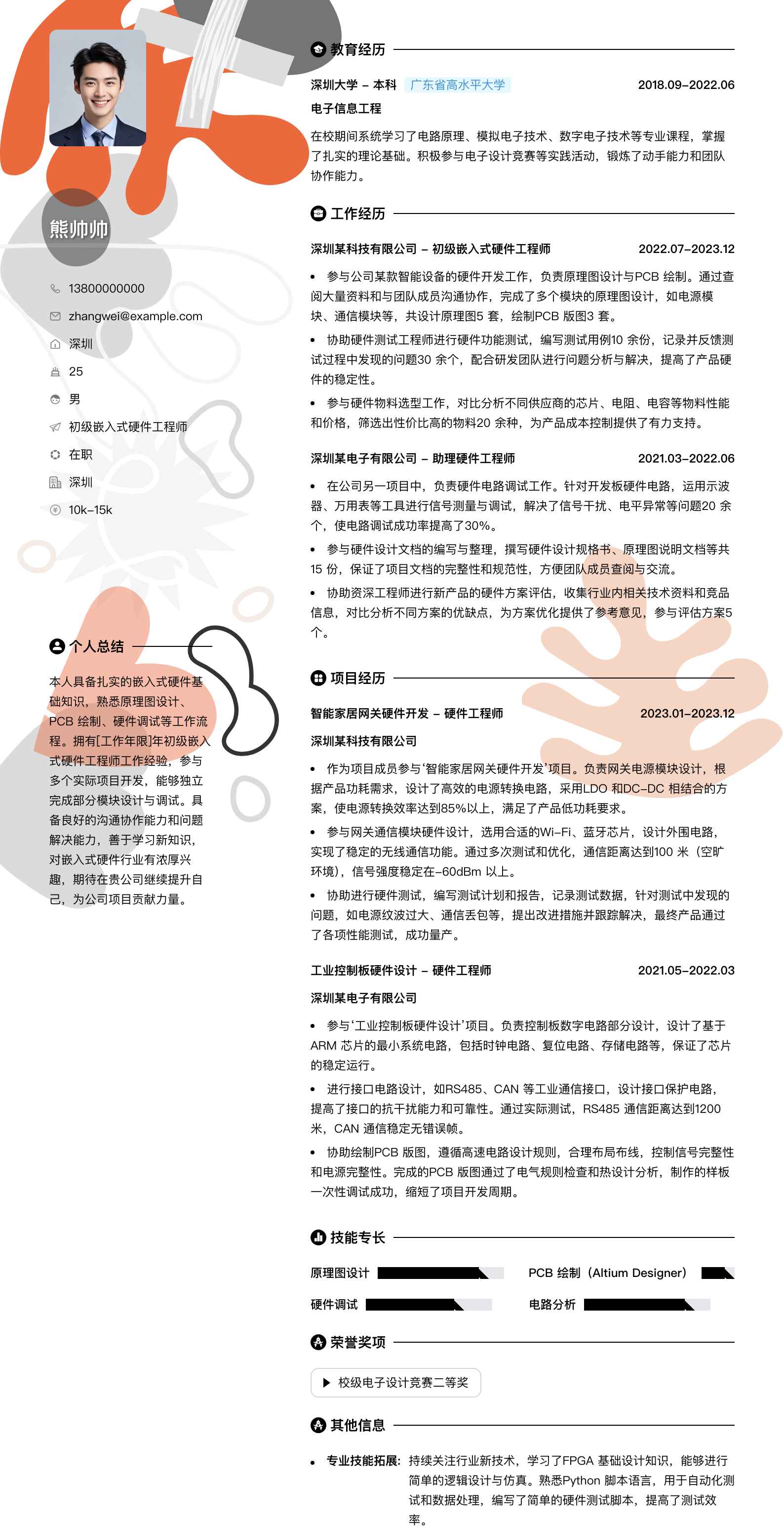 初级嵌入式硬件工程师简历模板