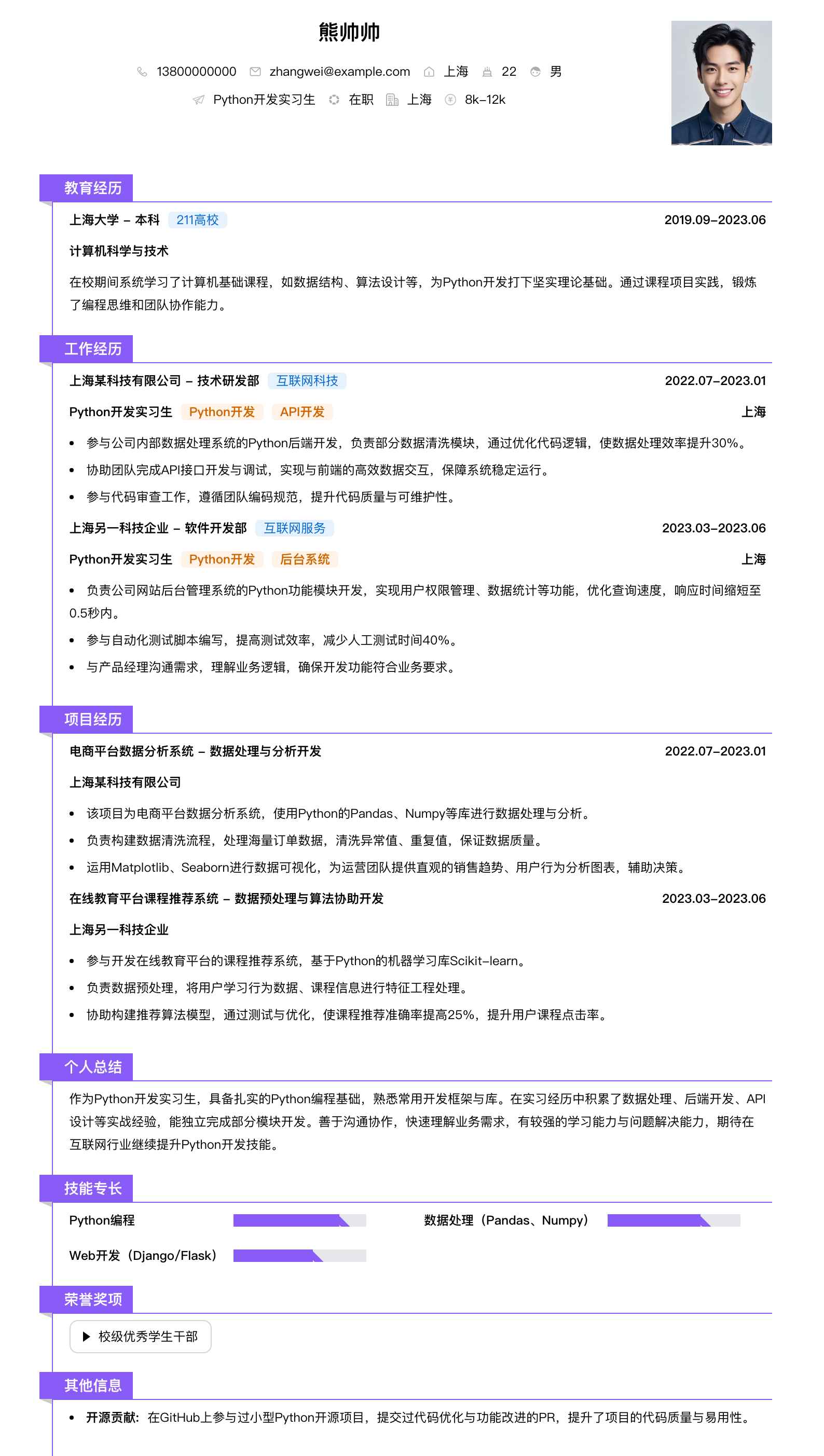 python开发实习生简历模板
