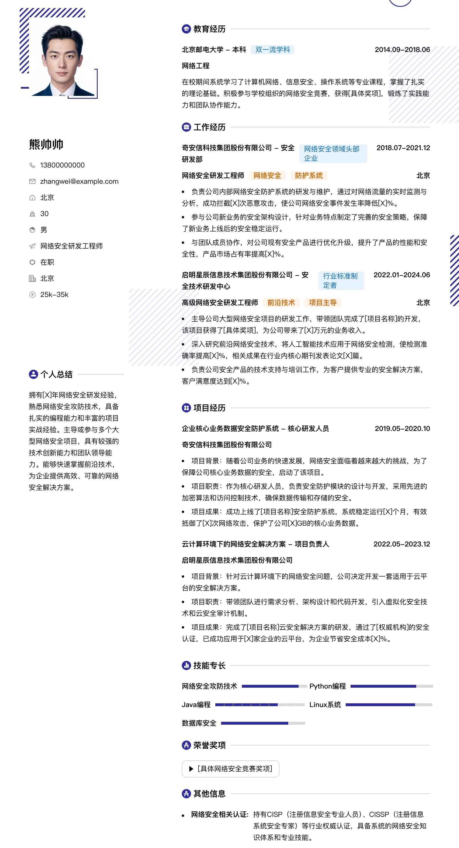 网络安全研发工程师简历模板