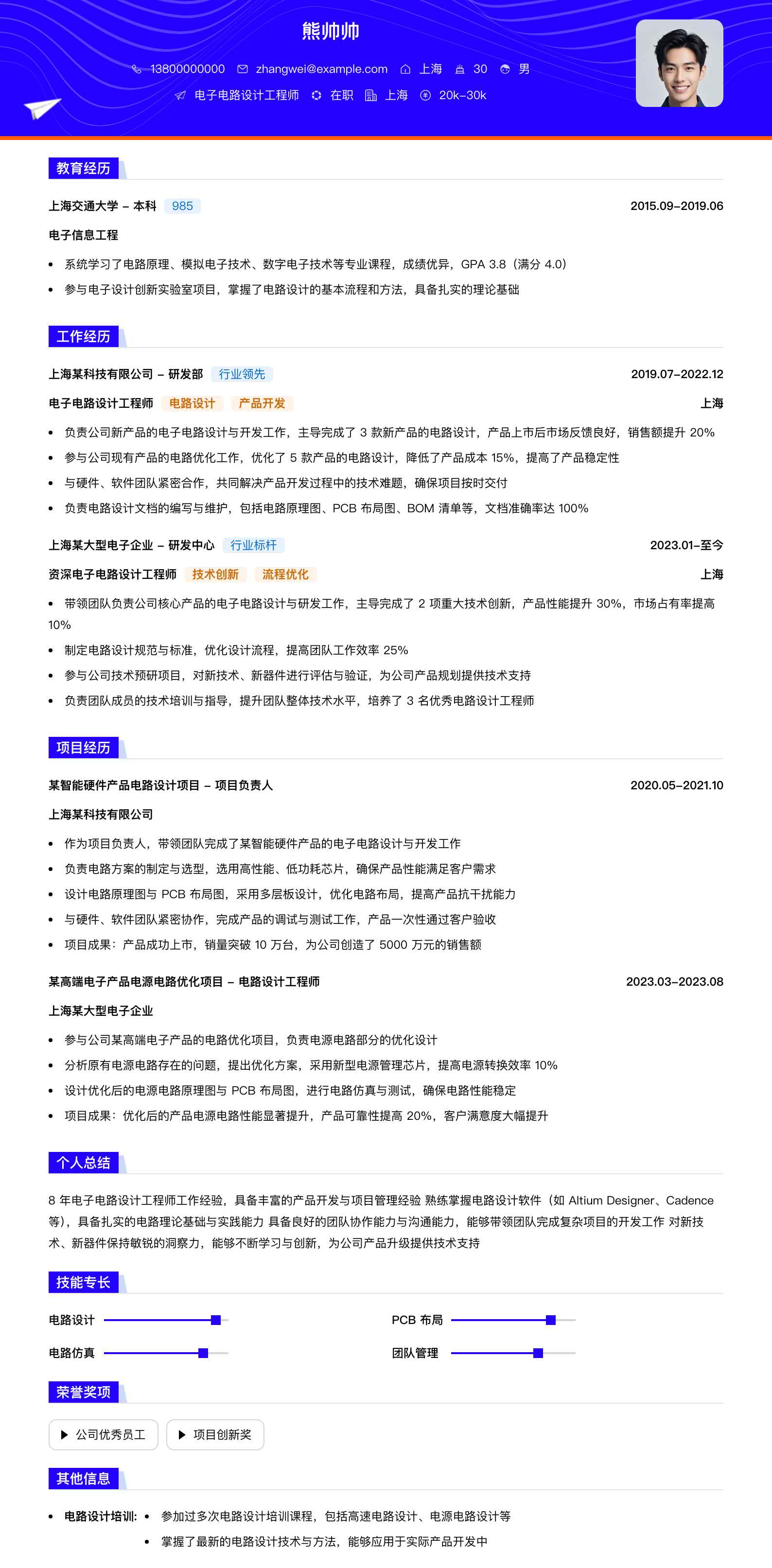 电子电路设计工程师简历模板