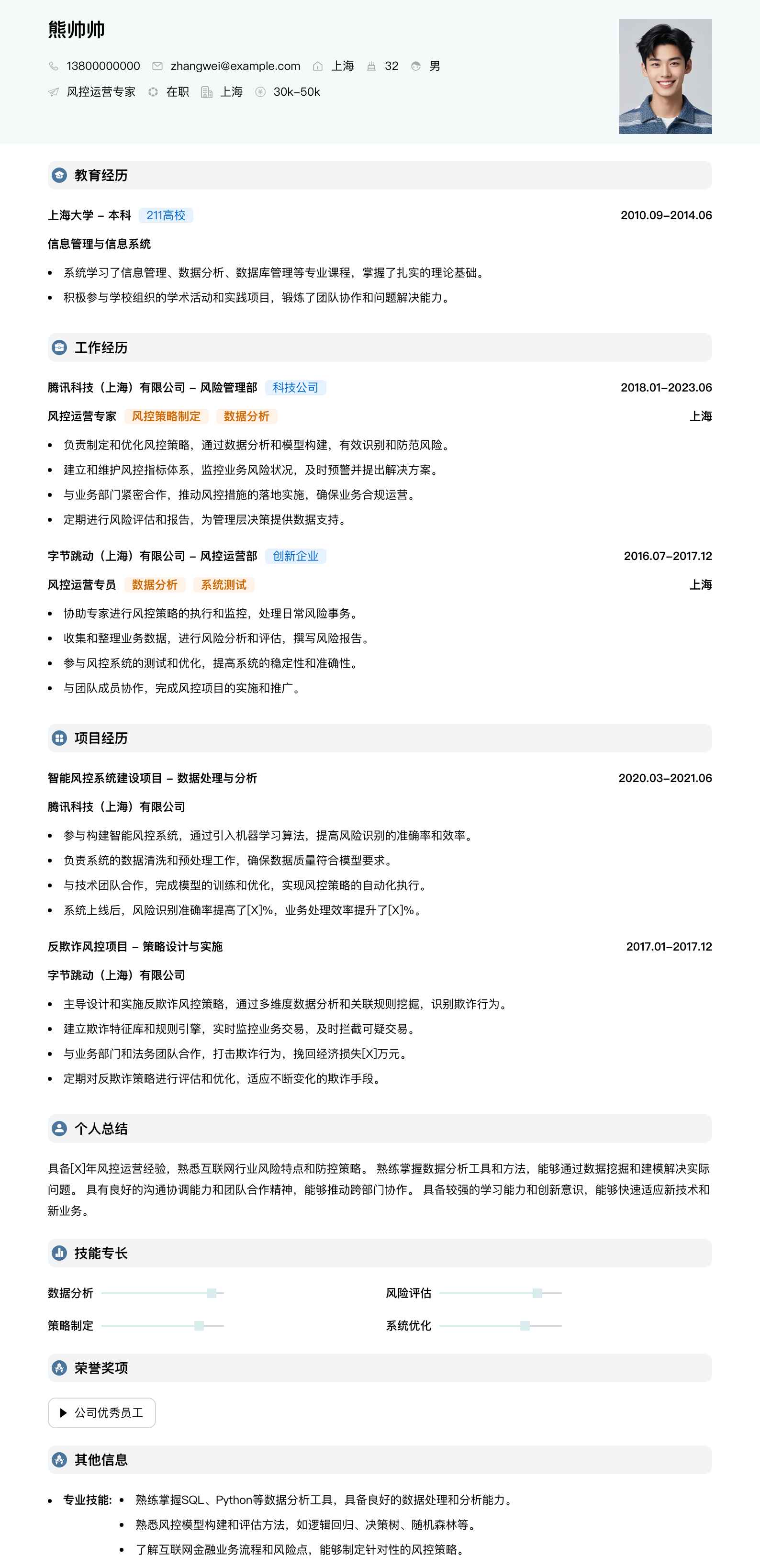 风控运营专家简历模板