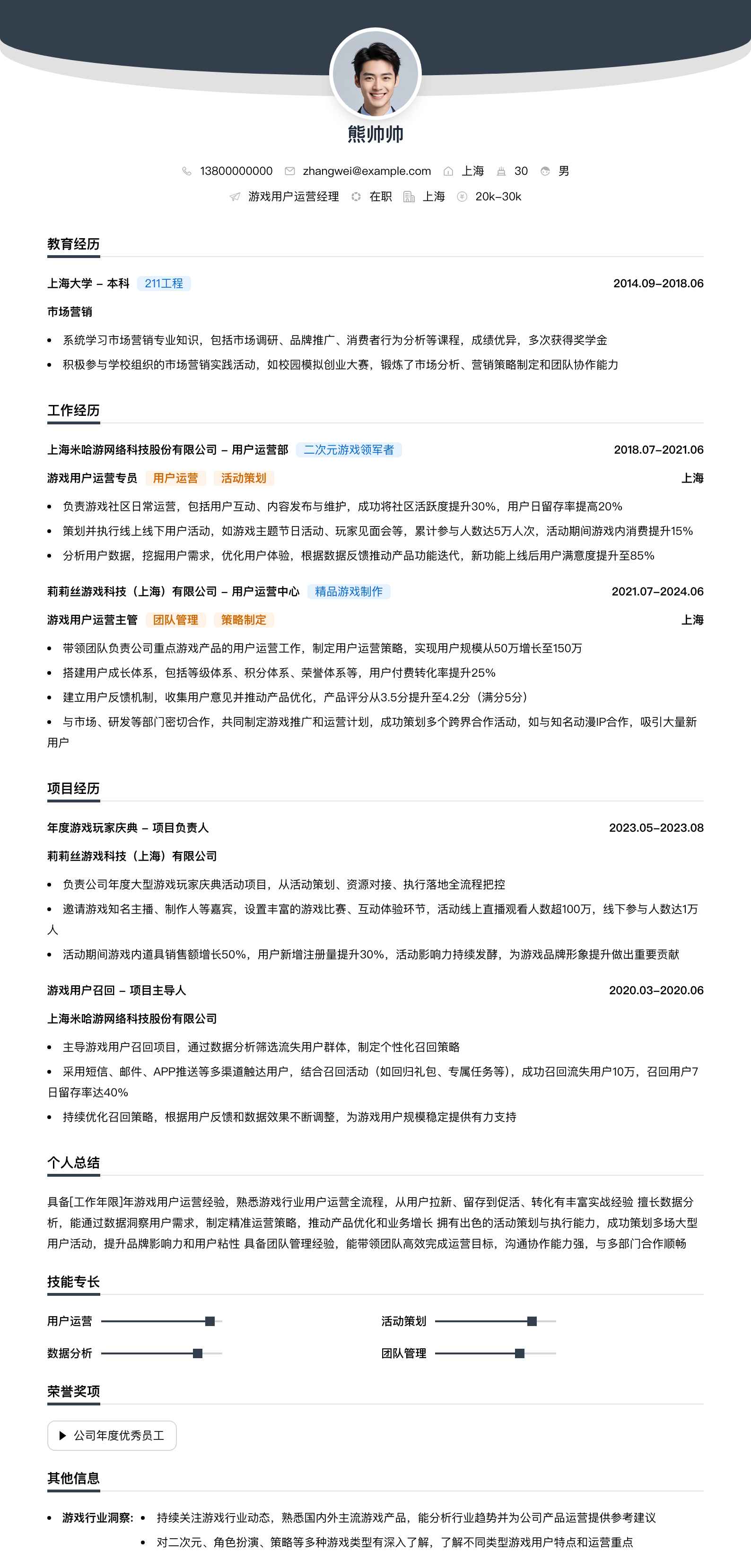 游戏用户运营经理简历模板