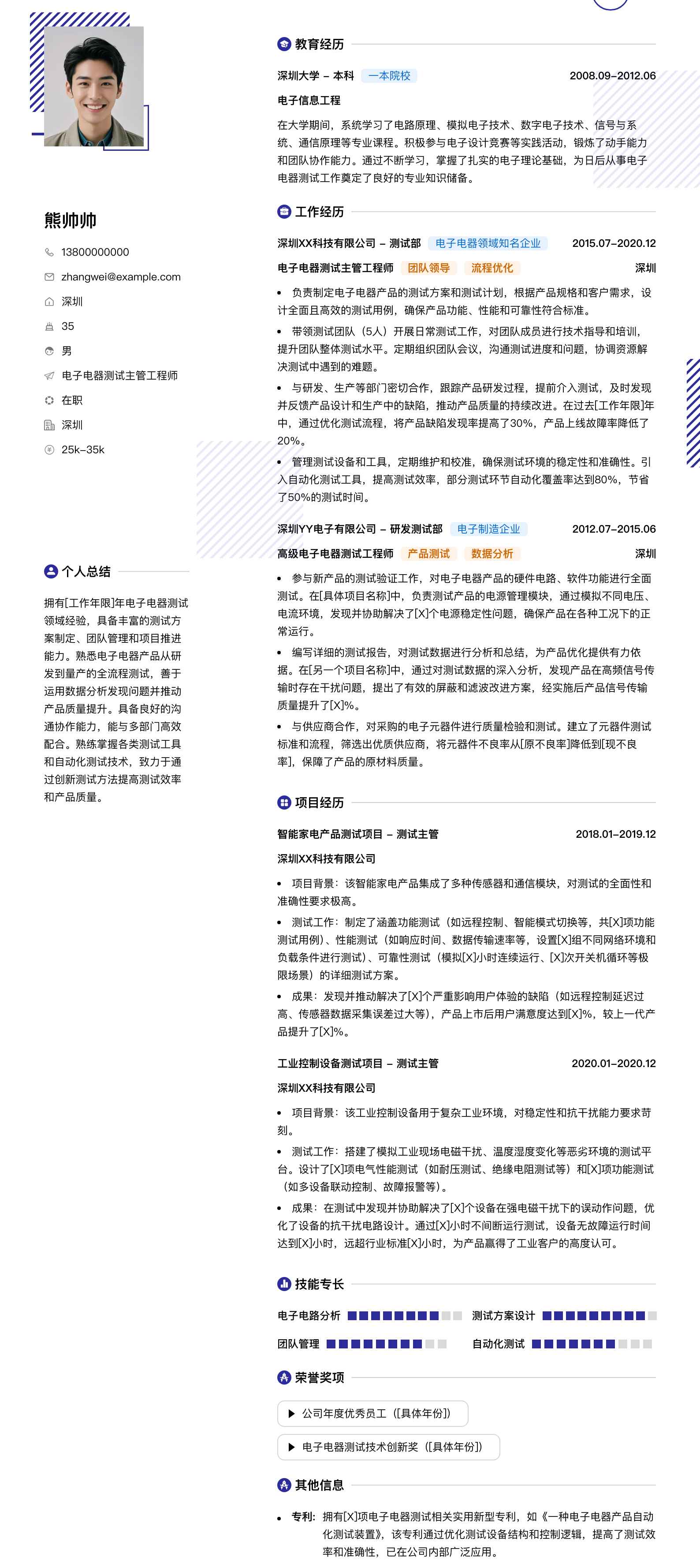 电子电器测试主管工程师简历模板