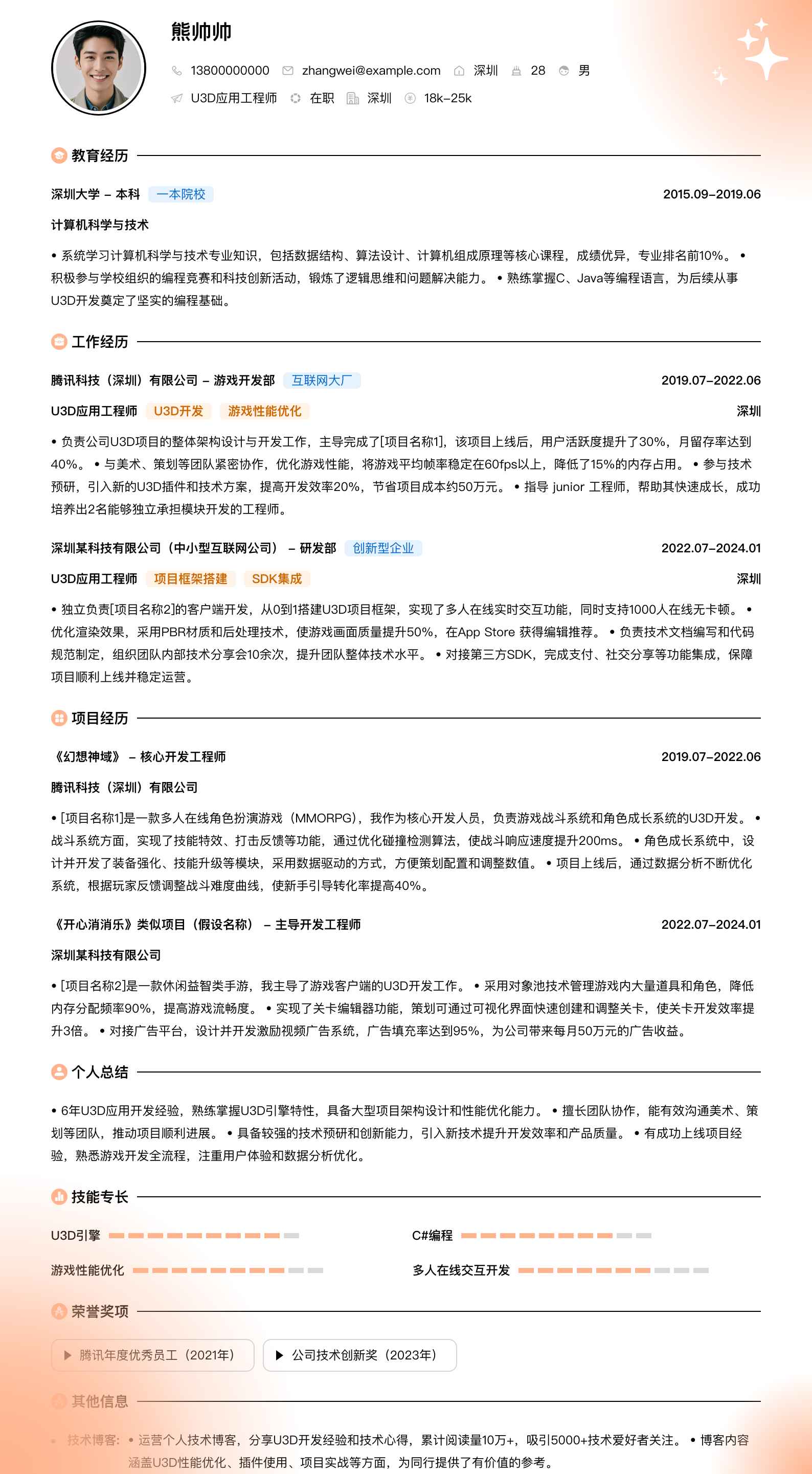 u3d应用工程师简历模板