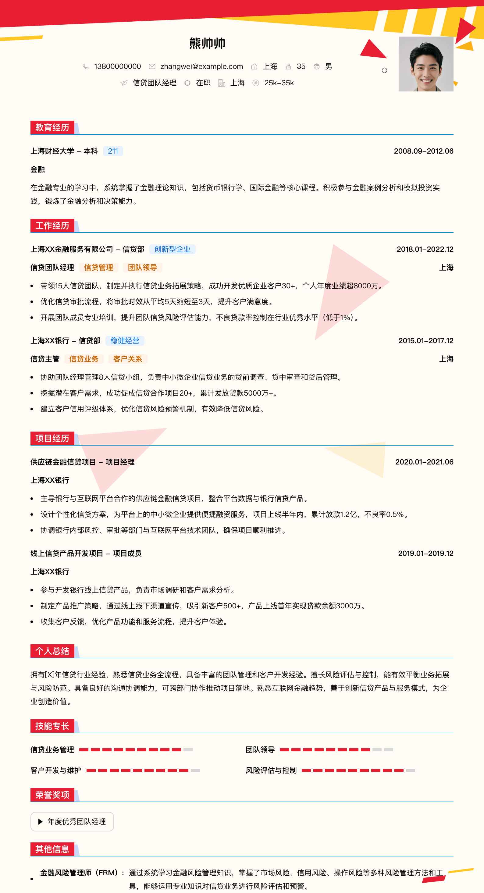 信贷团队经理简历模板