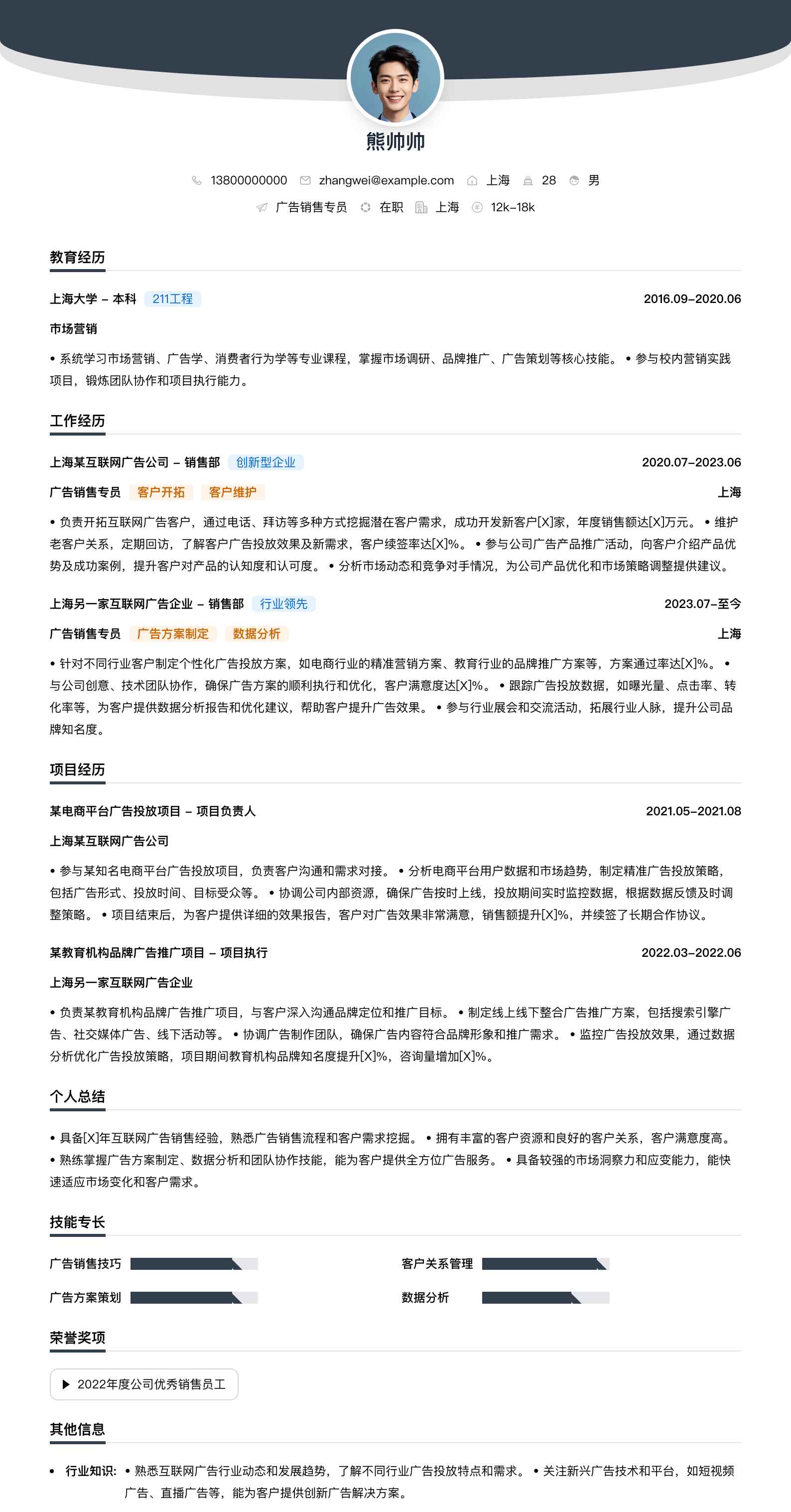 广告销售专员简历模板