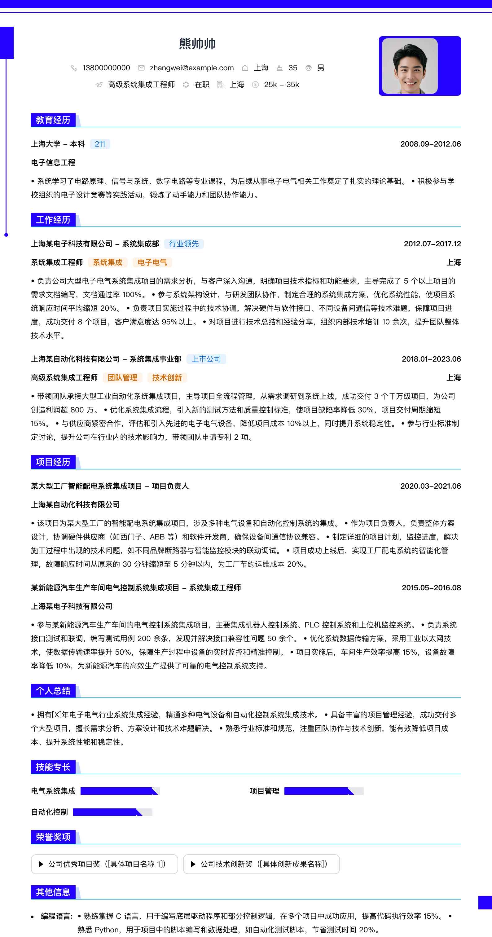 高级系统集成工程师简历模板