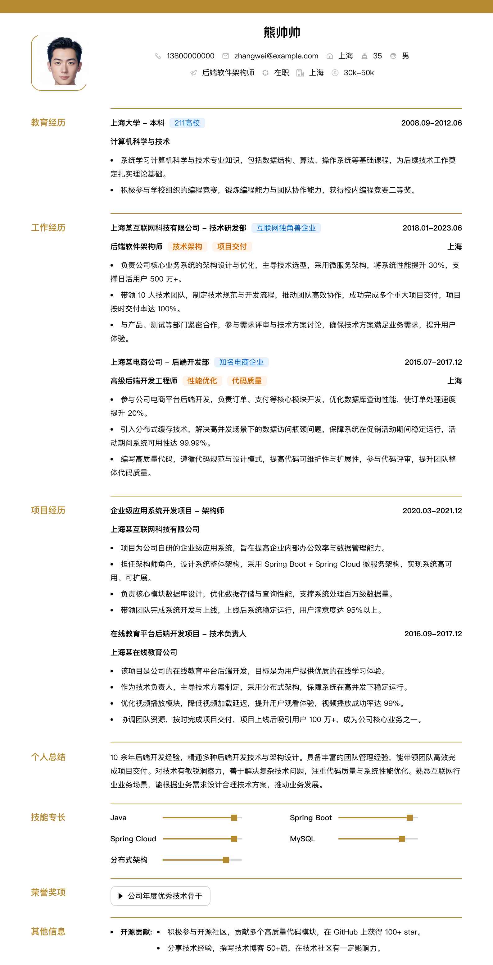 后端软件架构师简历模板