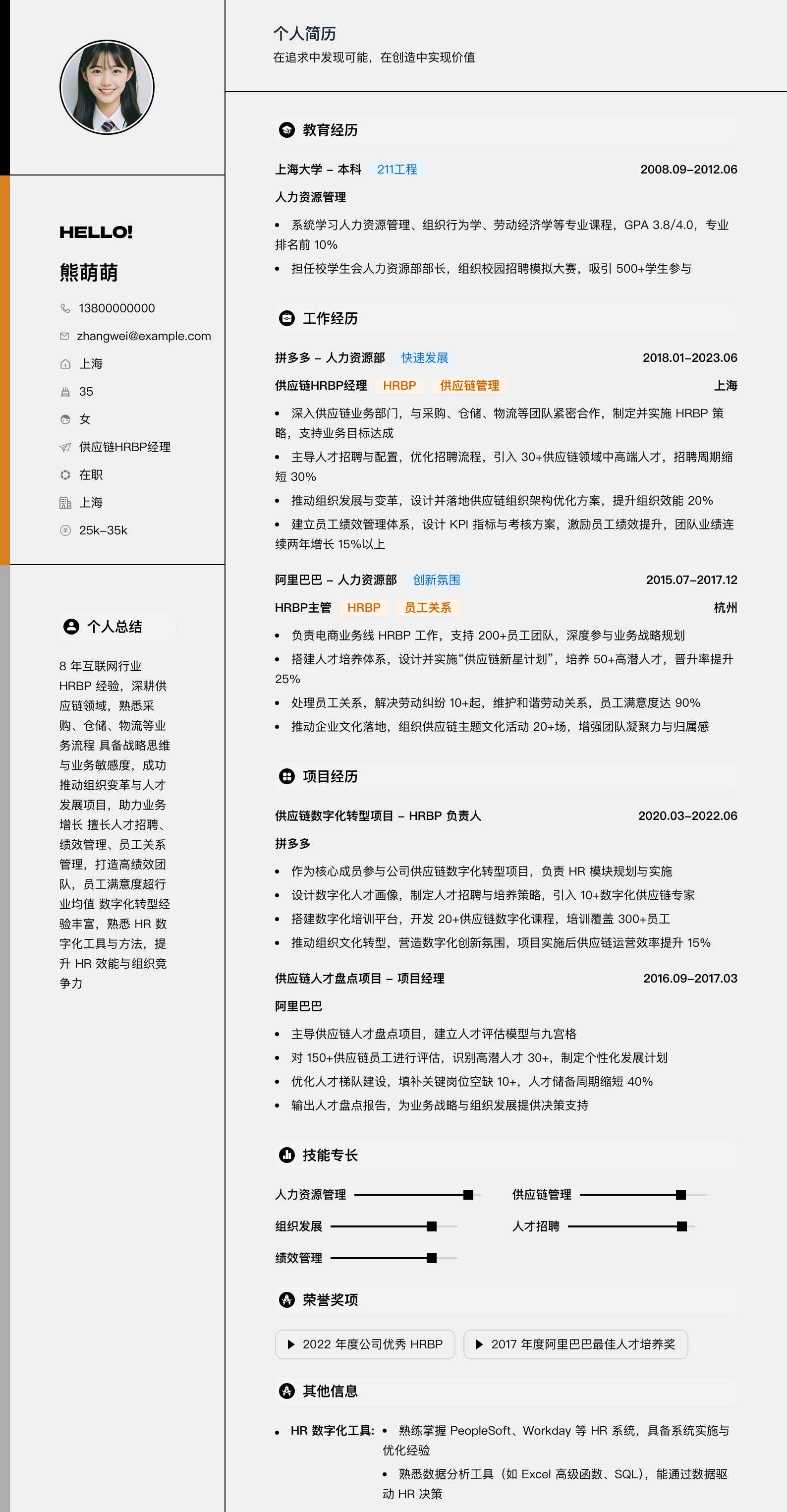 供应链hrbp经理简历模板