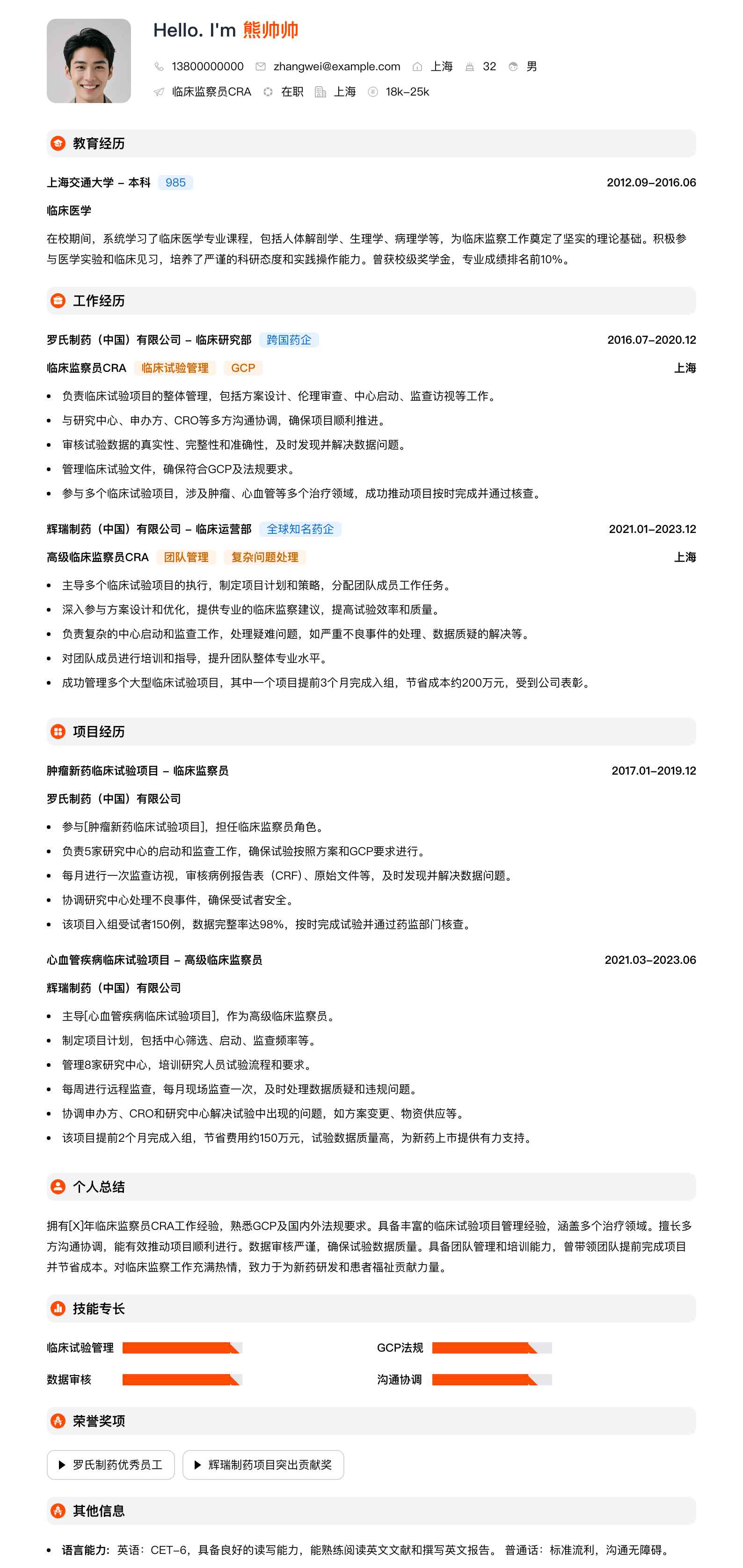 临床监察员cra简历模板