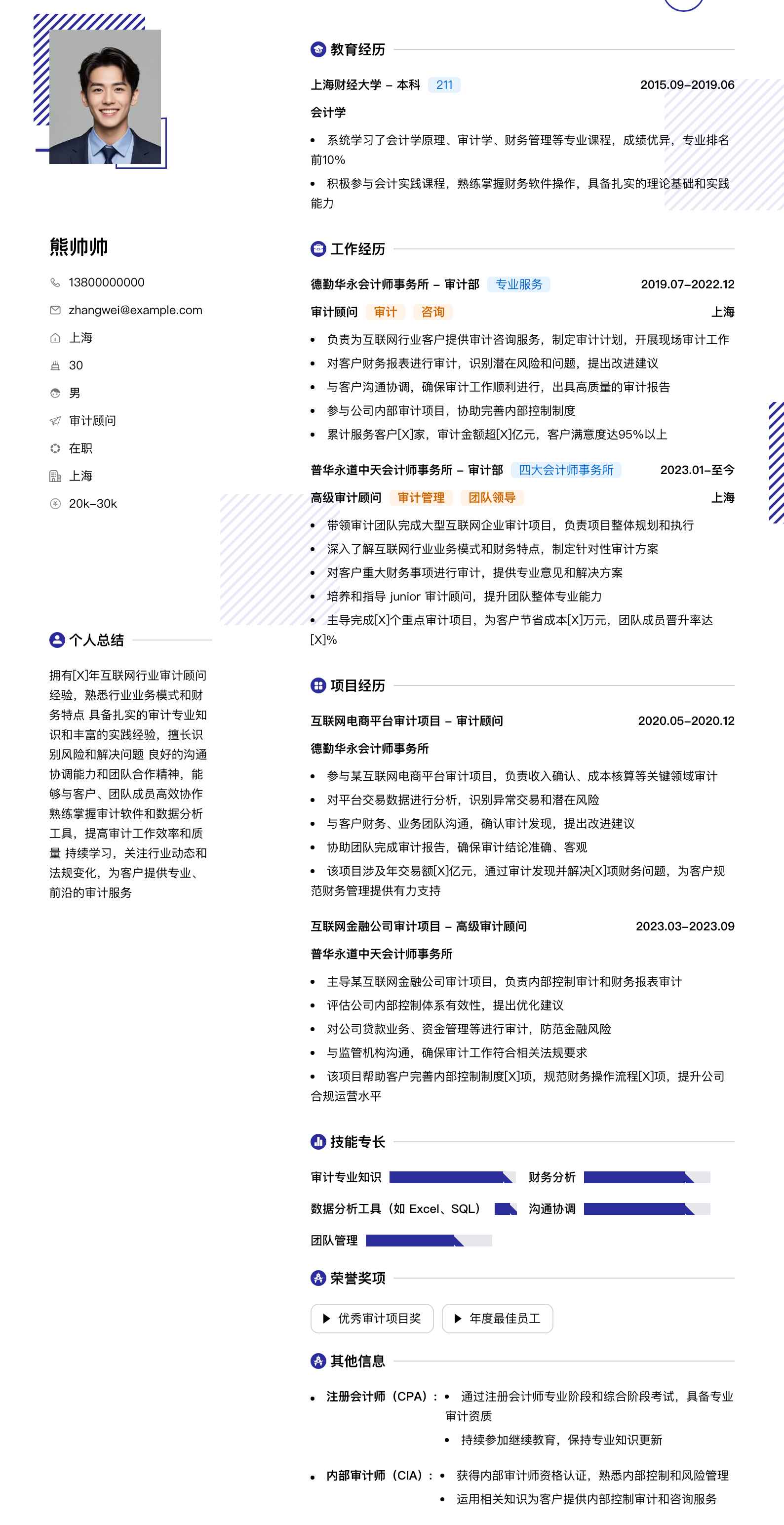 审计顾问简历模板