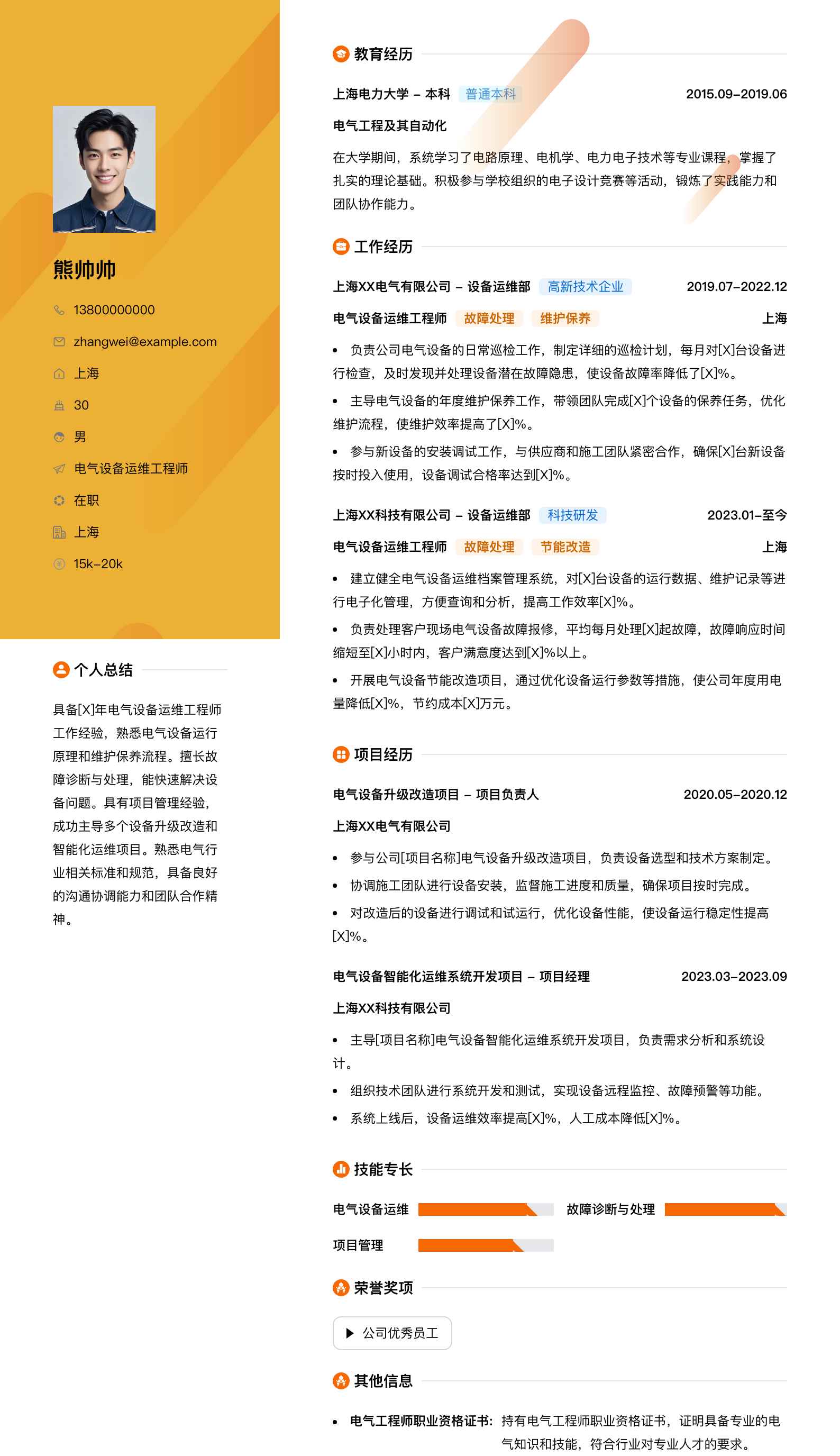 电气设备运维工程师简历模板