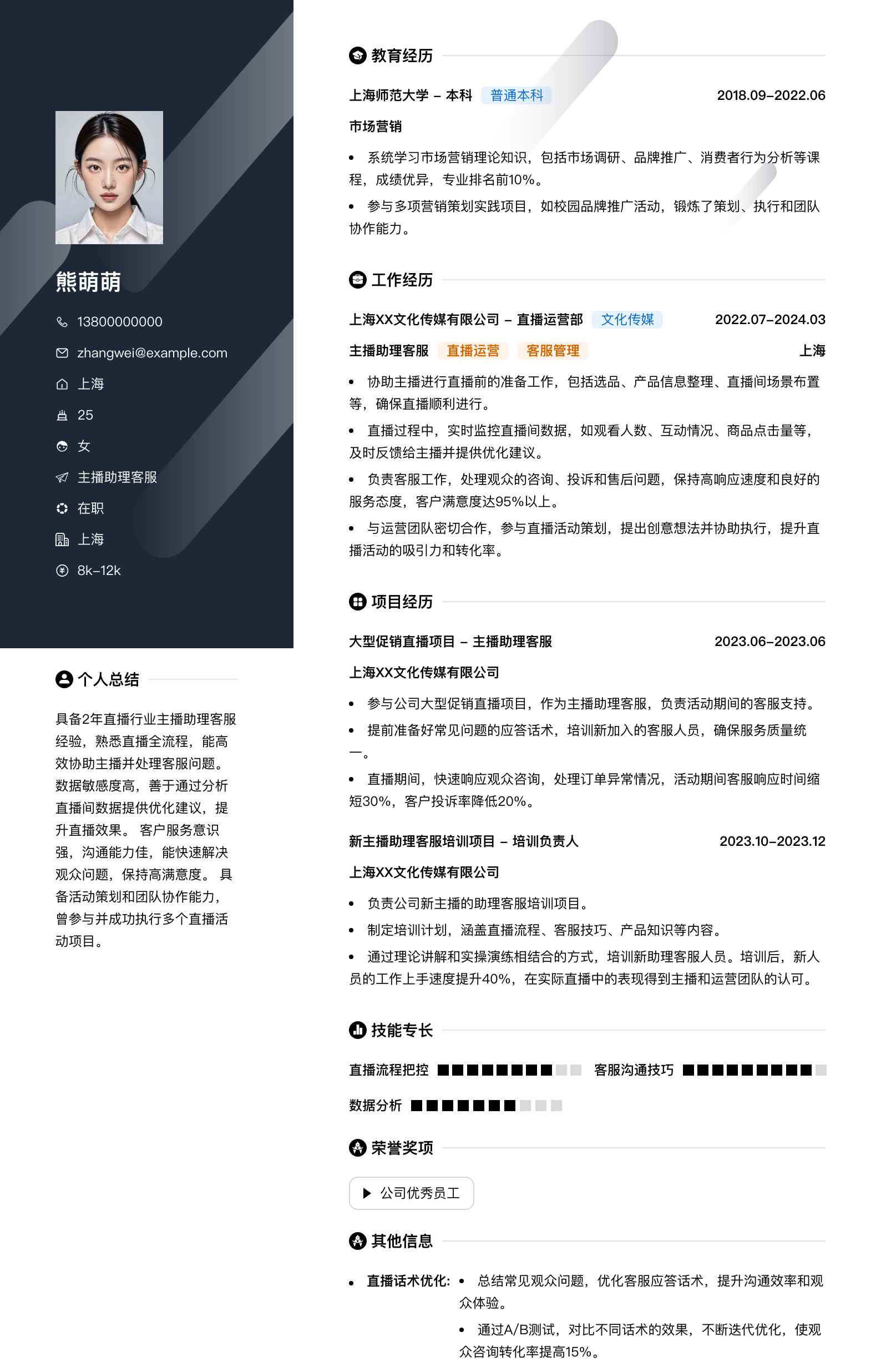 主播助理客服简历模板