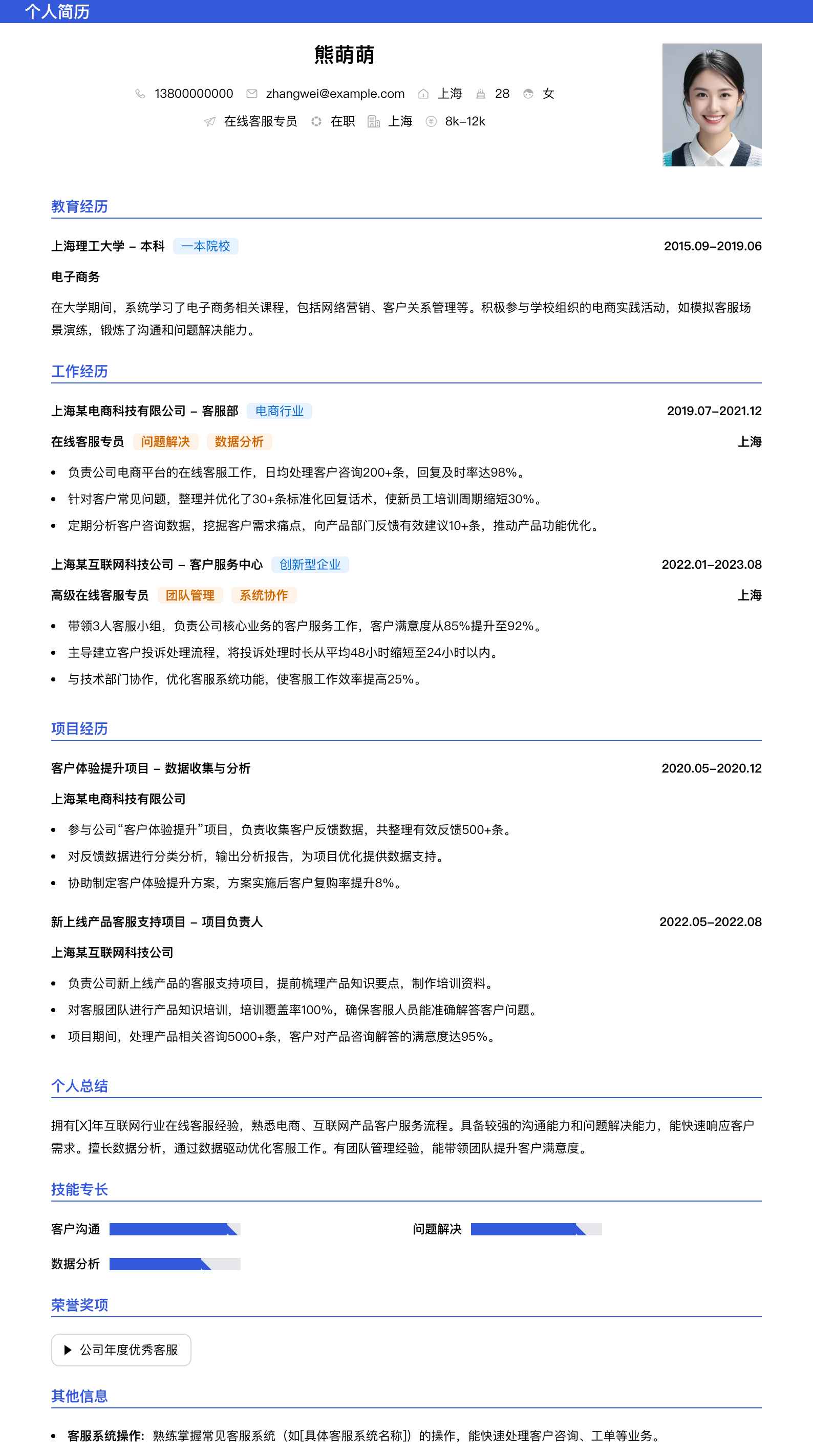 在线客服专员简历模板